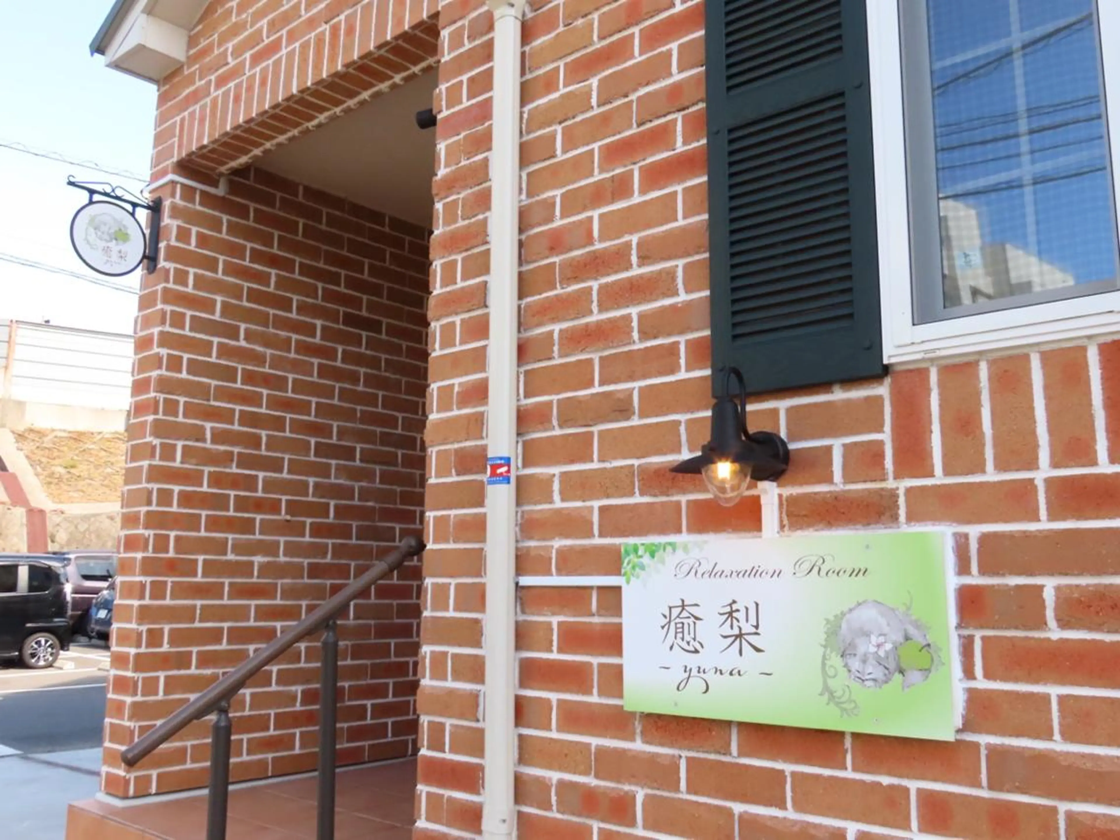 メンズ 癒梨 -yuna-のエステ・リラクイメージ