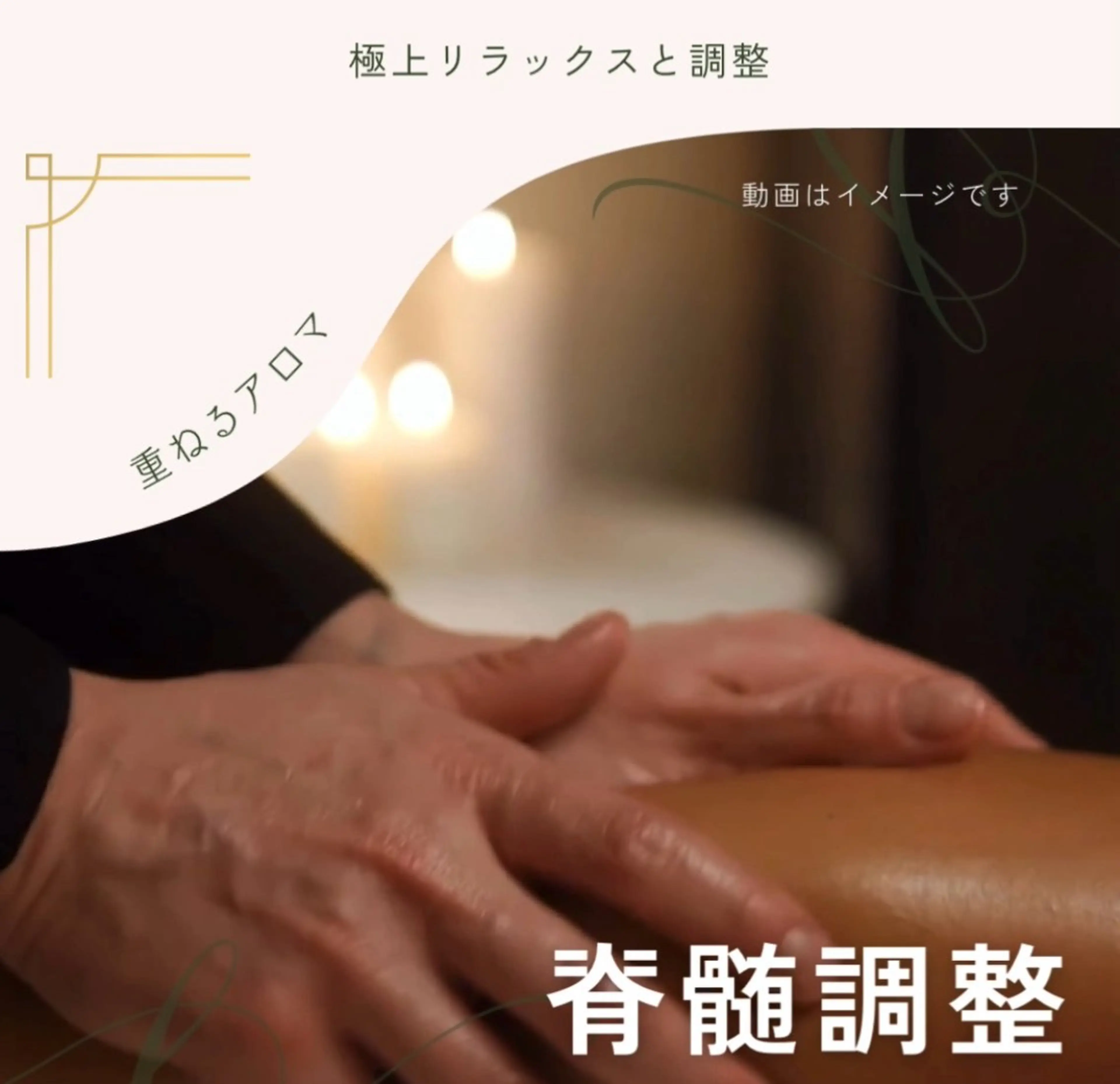 脊髄調整セラピー【40分】の写真