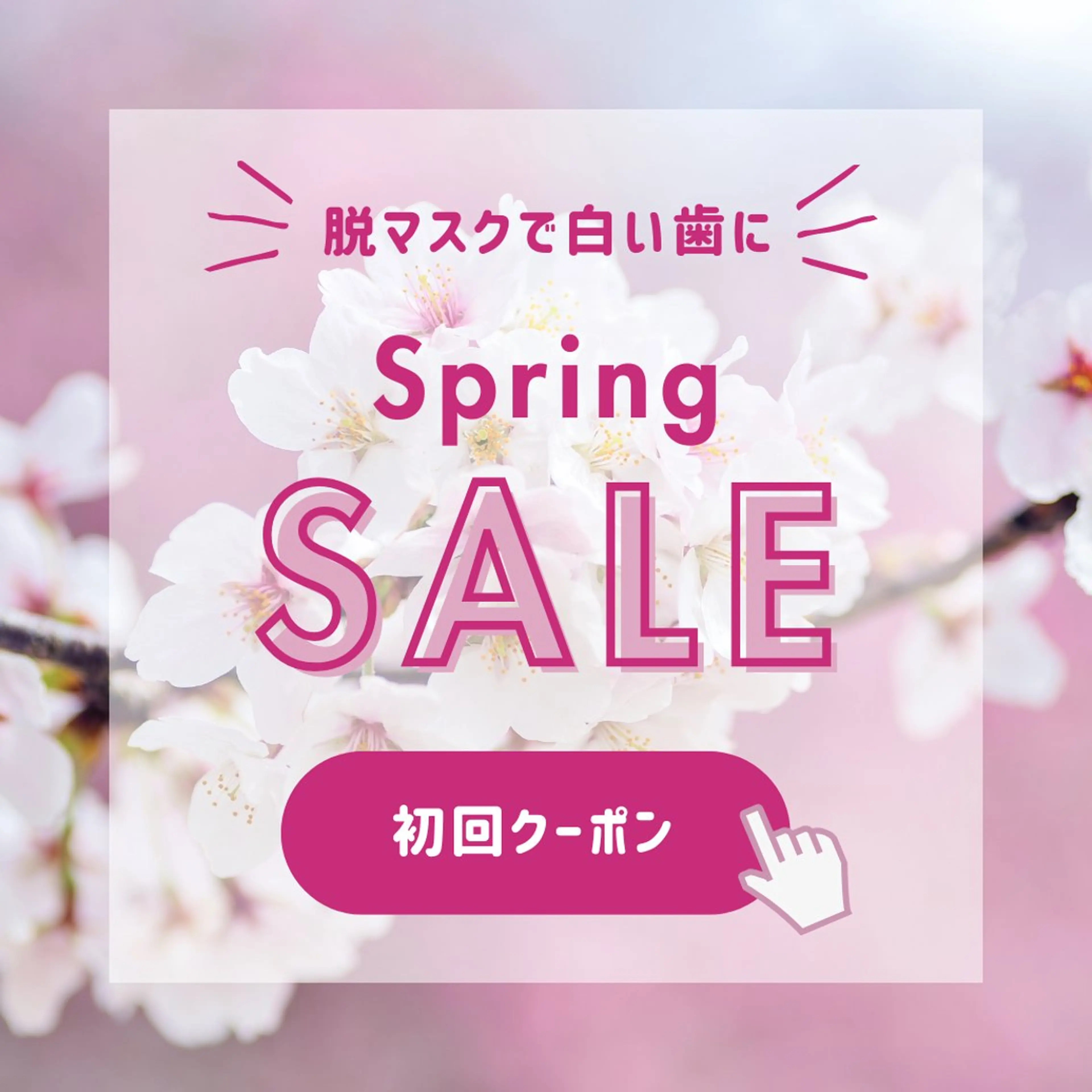 【先着10名🌸脱マスク応援SALE】第一印象は“歯の白さ”で決まる‼️セルフホワイトニング2照射30分の写真