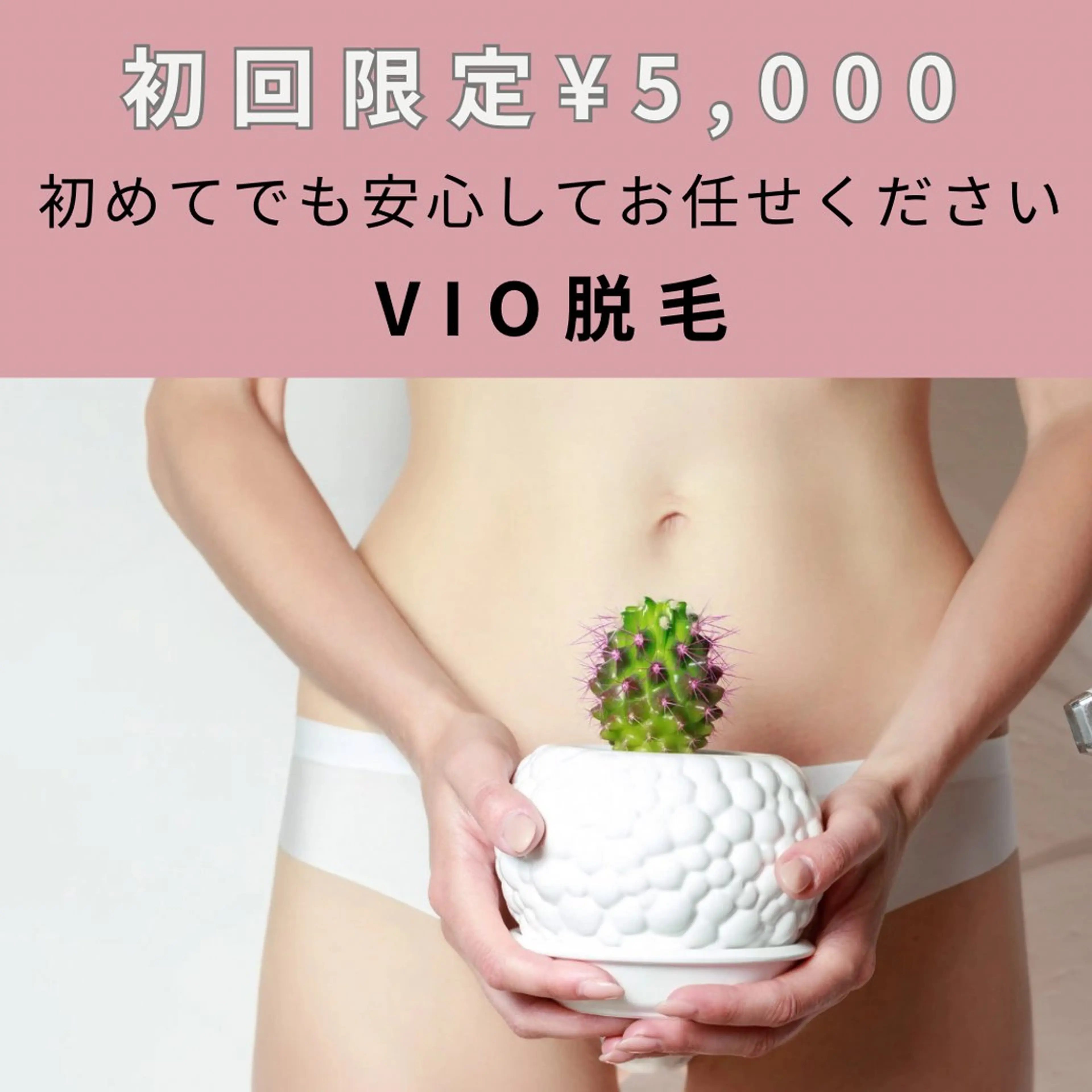 【初回¥5,000】VIO脱毛|初めてでも安心の丁寧ケアの写真