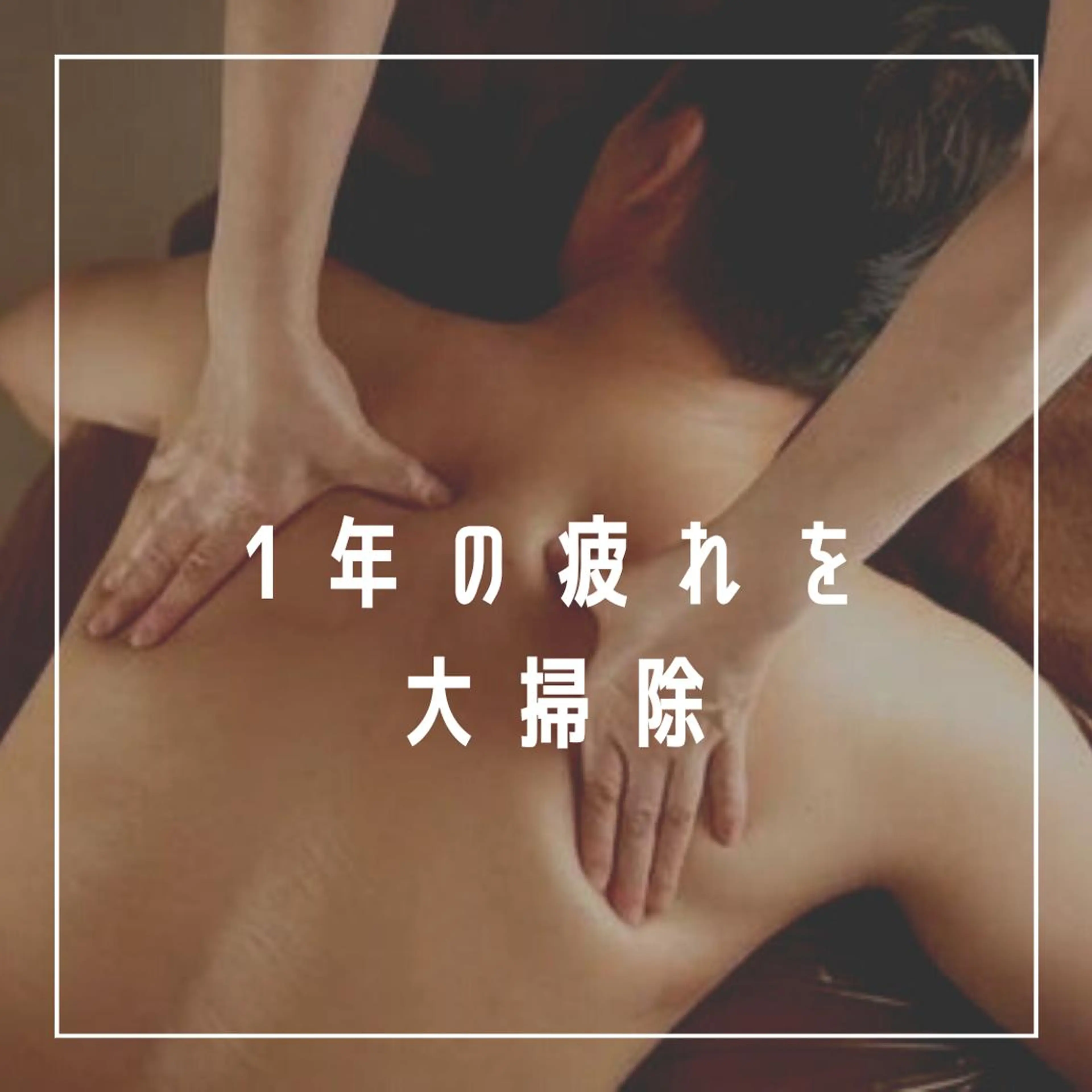 姿勢・体質改善サロンCOTO所属・姿勢・体質改善サロン COTOのエステ・リラクイメージ