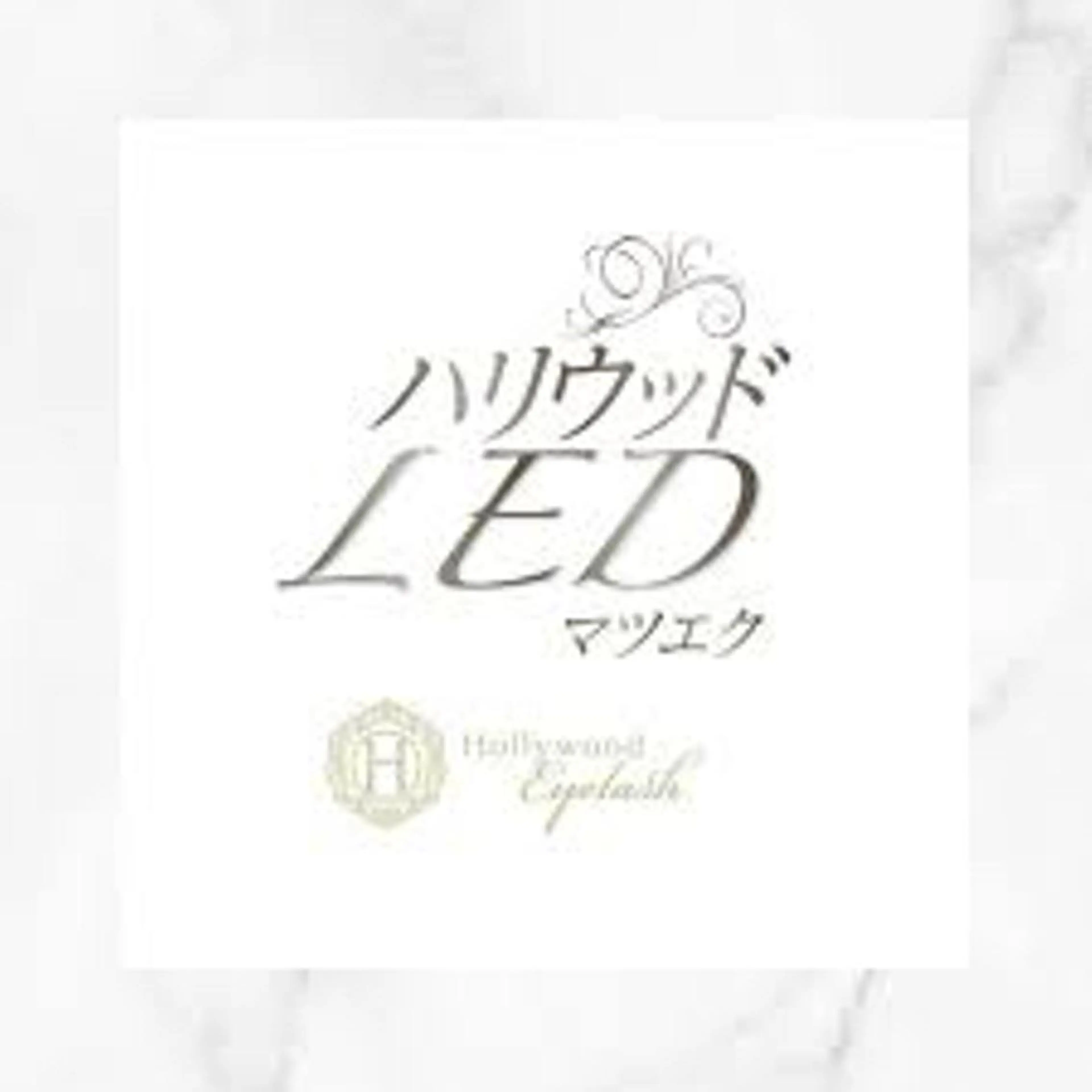 ✅抜群の持ちの良さ✨🪐ハリウッドLEDフラットラッシュ💫120本まで👀※オフ込みの写真