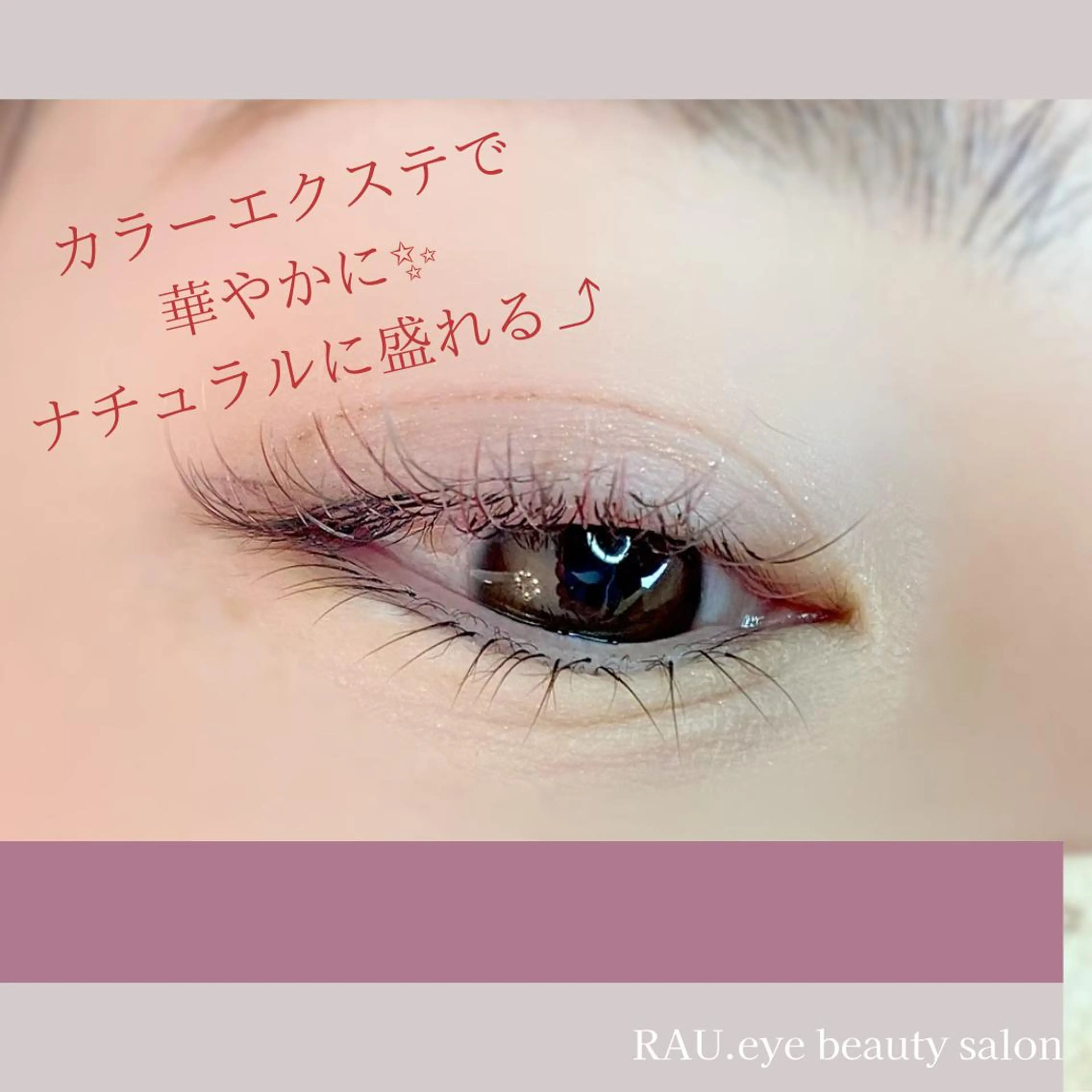 マツエク・マツパ マツエク プライベートサロンRAU.eye所属・まつげと眉毛のお店♪ RAU.eyeのマツエク・マツパデザイン
