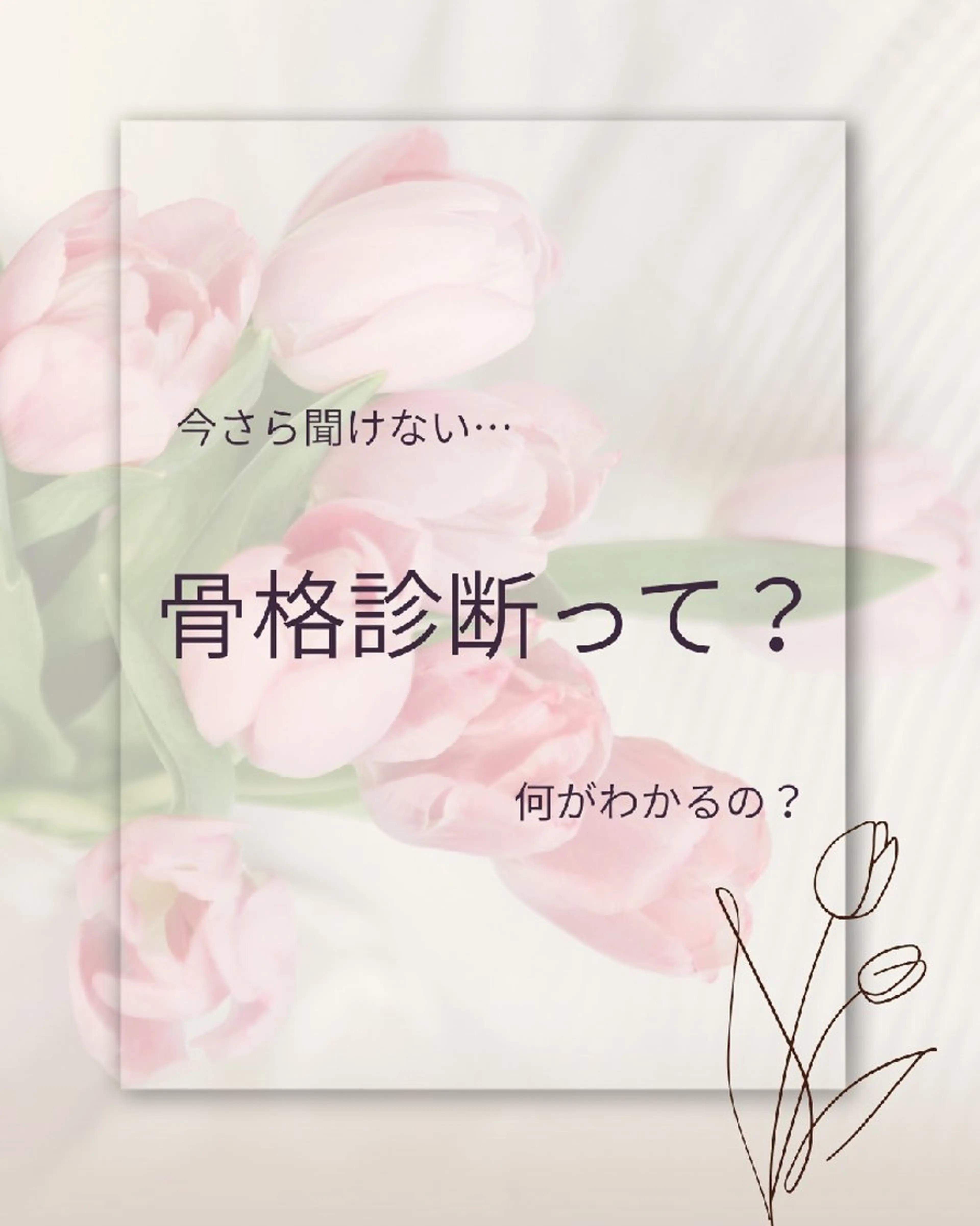 パーソナルカラー・骨格診断サロンtulip所属・似合うを知れる！ 骨格診断サロン✨のその他イメージ