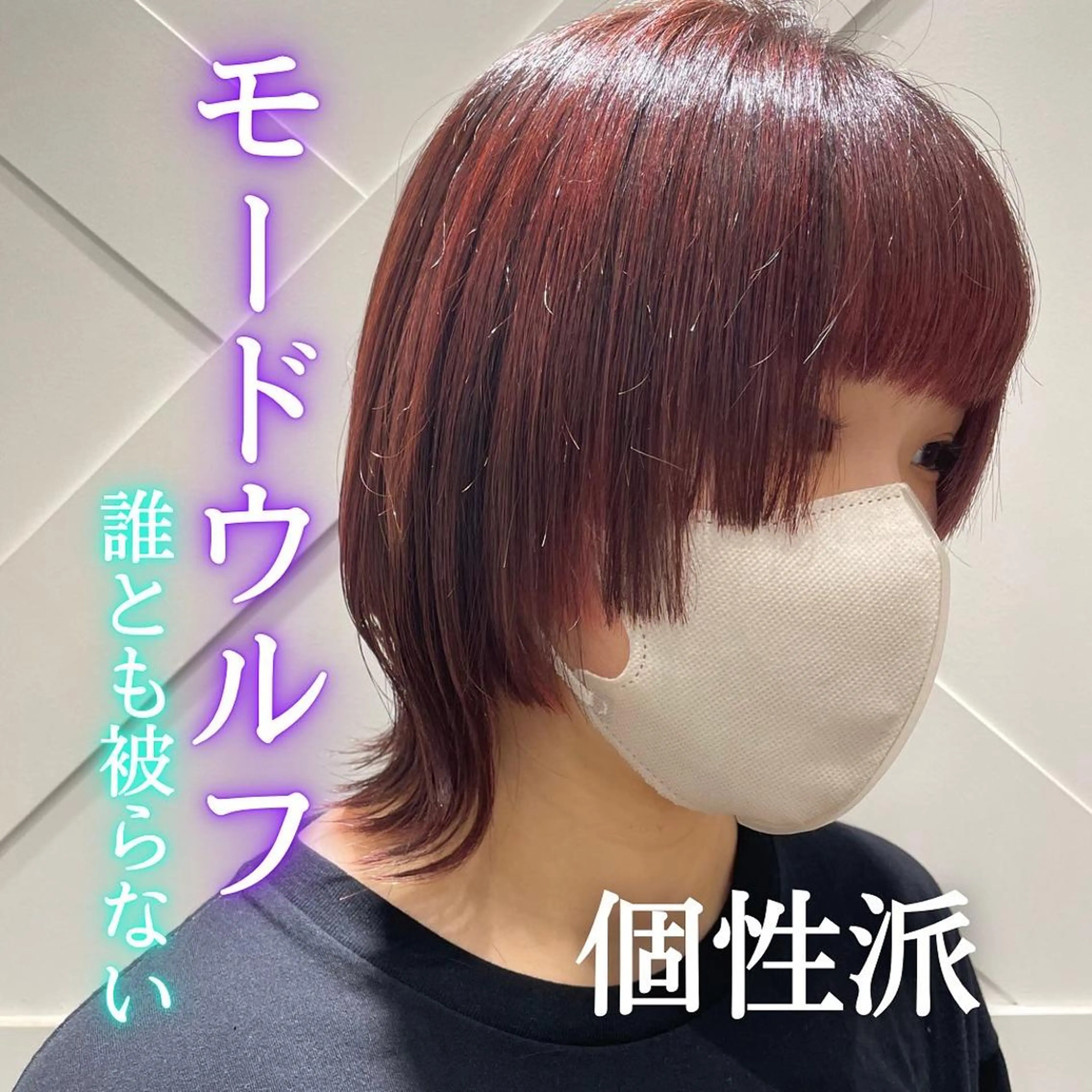 ミディアム カラー くびれヘア ハッシュカット ウルフカット カット 🌺ウルフカット職人 新垣渚🐺のヘアスタイル