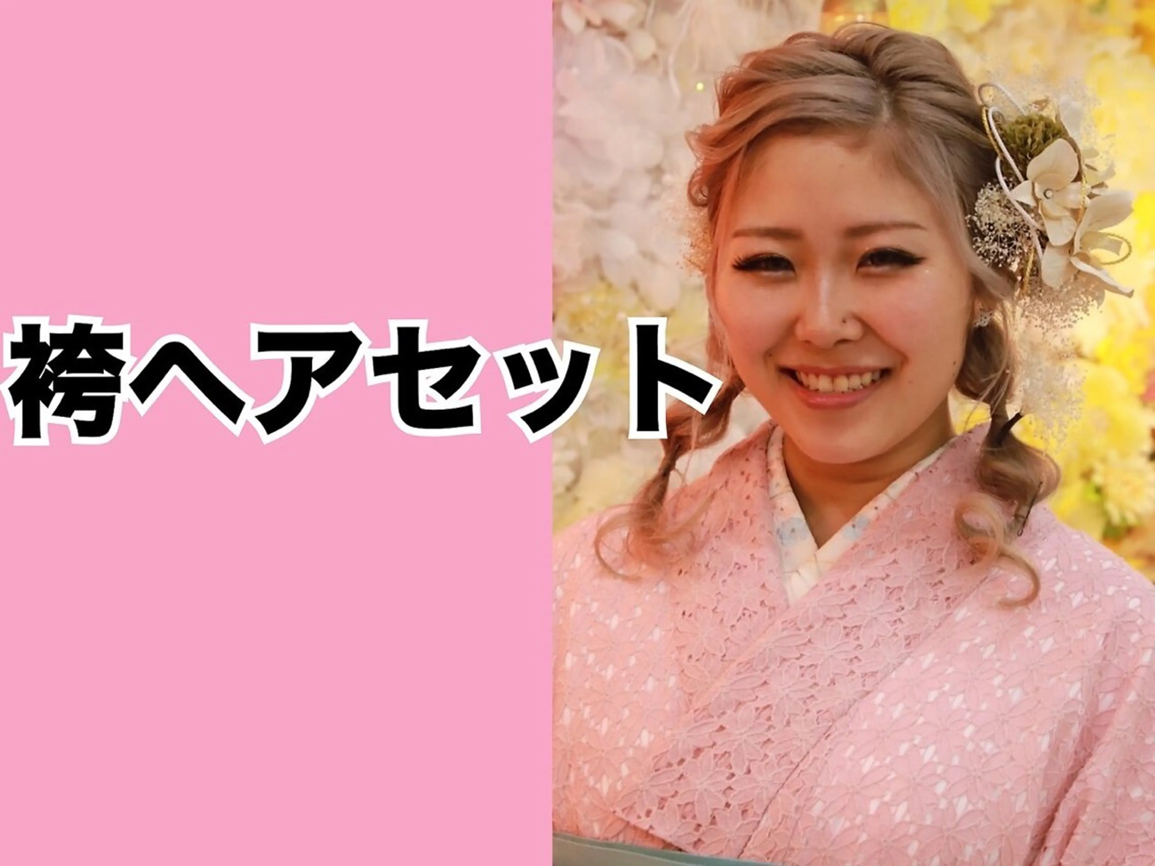 【袴】ヘアセット→¥7150の写真