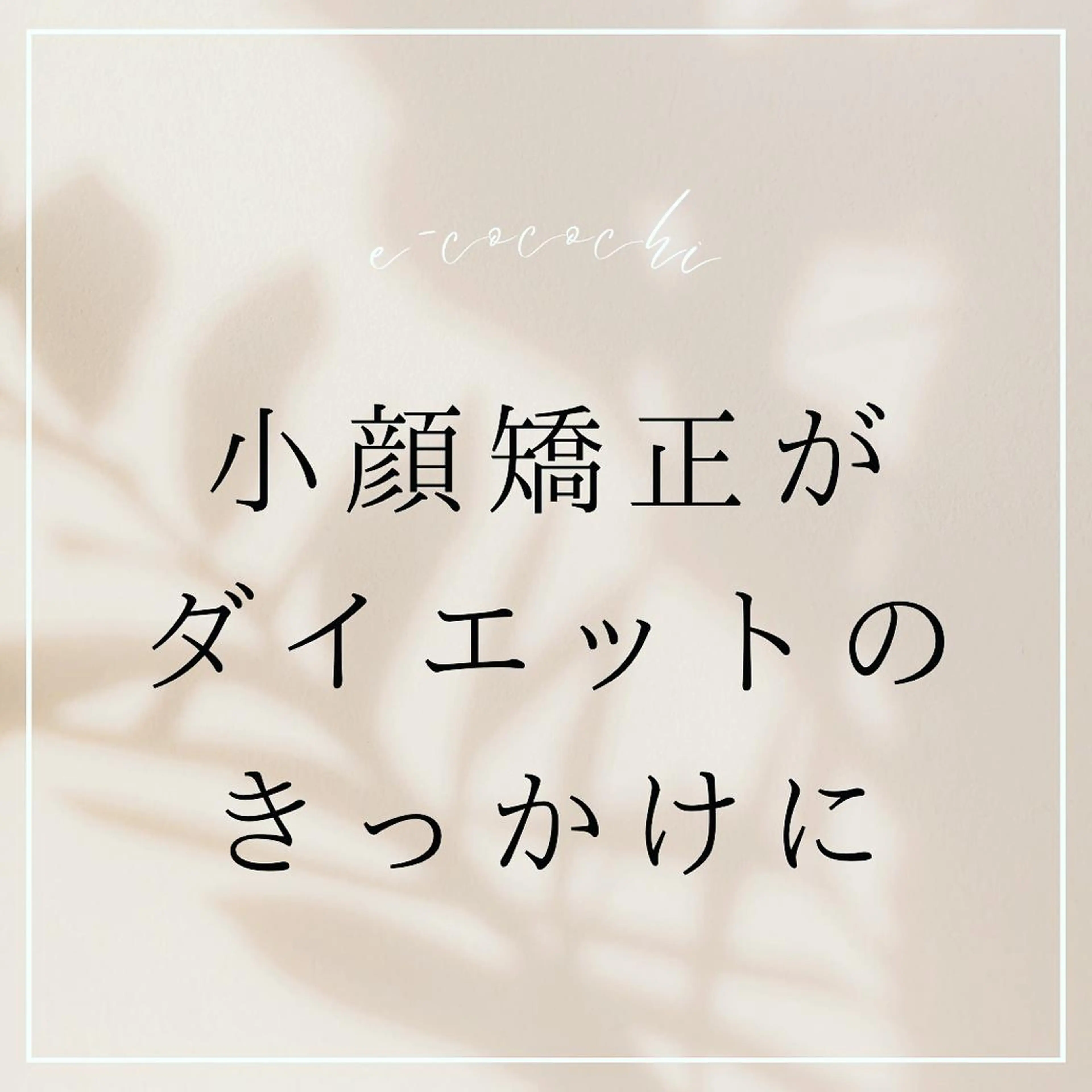 エステ 小顔と ヘッドスパのお店のエステ・リラクイメージ