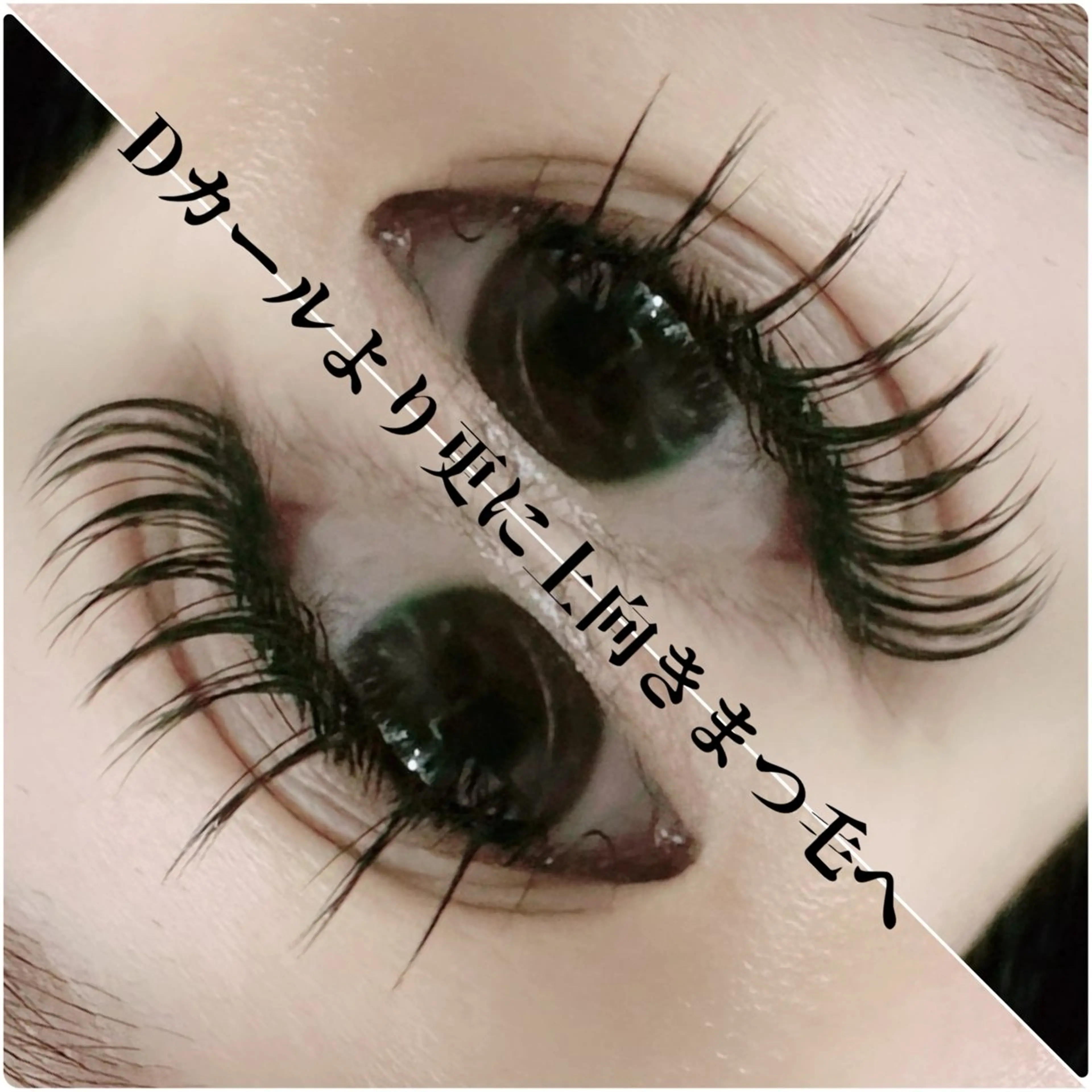 マツエク・マツパ Dカール マツエク Eyelash Salon 4Uのマツエク・マツパデザイン