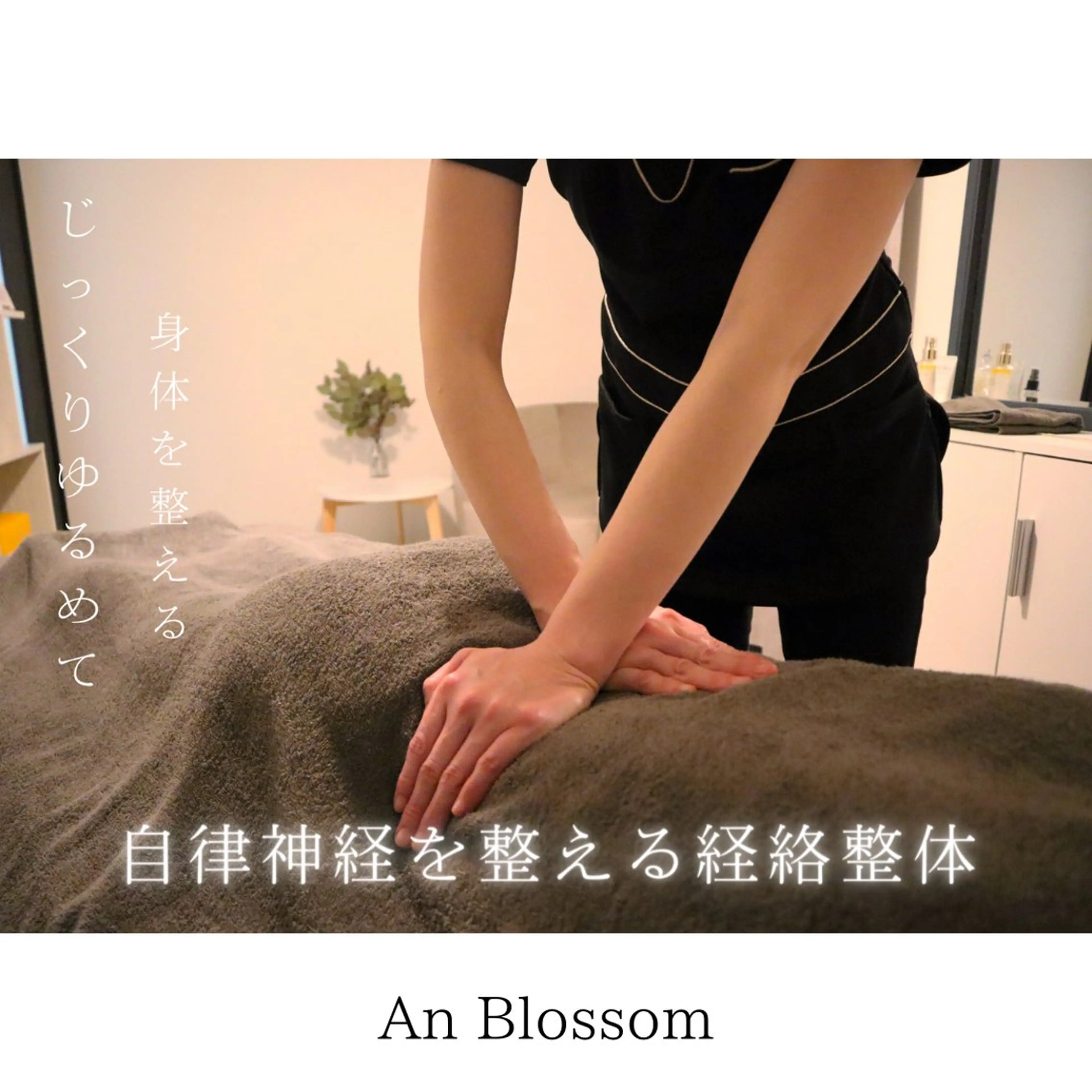 An Blossom 茅ヶ崎/室田 杏のエステ・リラクイメージ