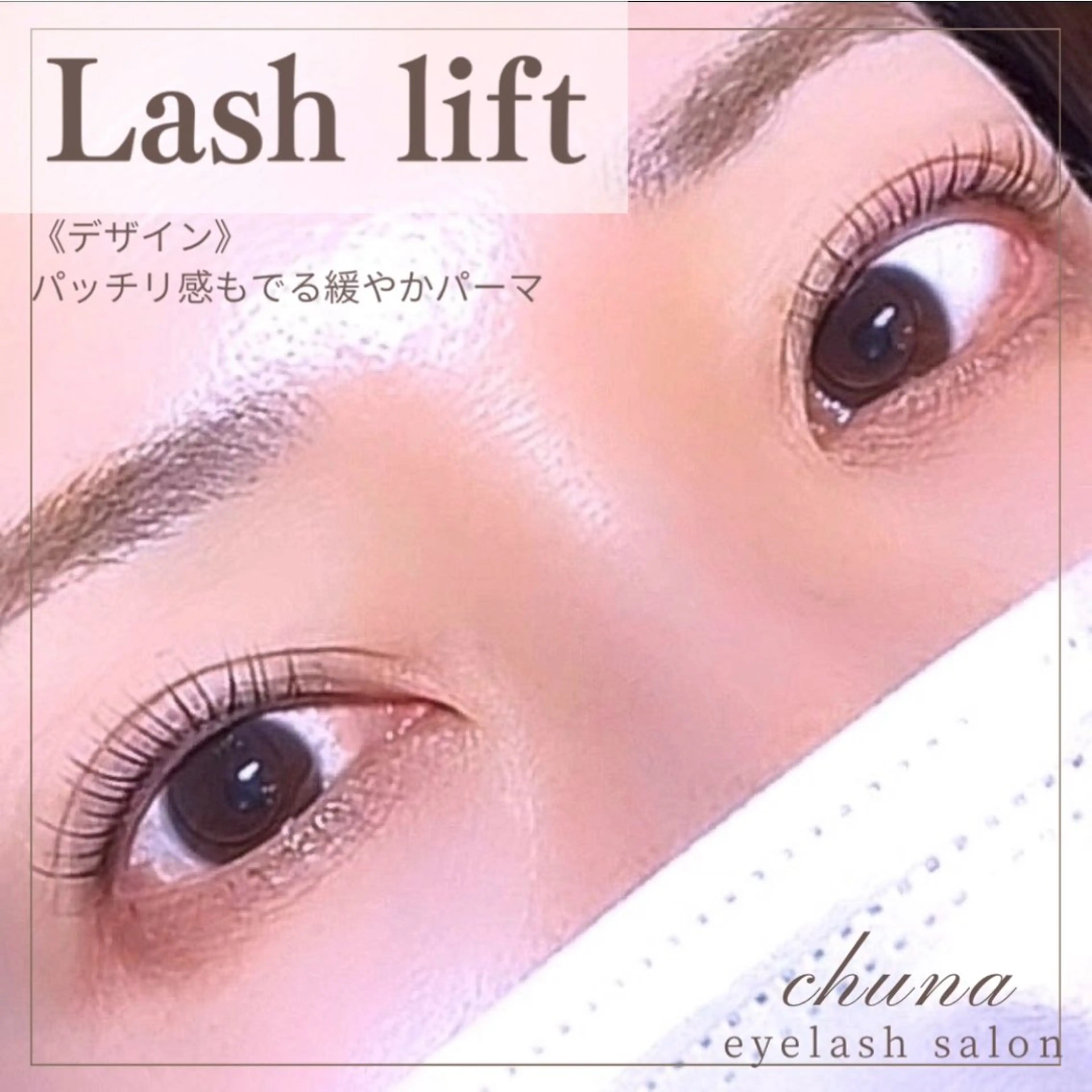マツエク・マツパ chuna eyelashのマツエク・マツパデザイン