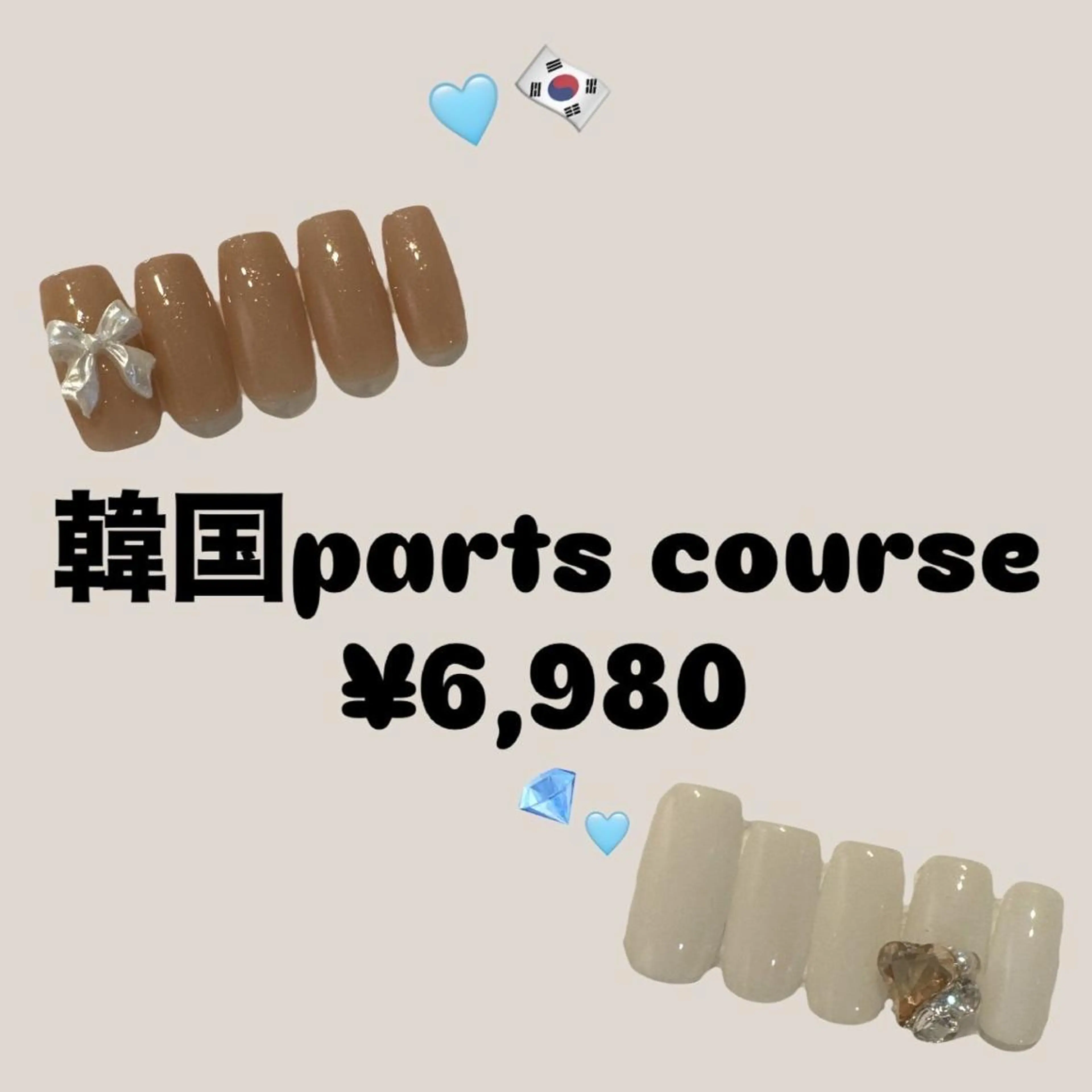 【ご新規様限定】【オフなし】HAND★韓国パーツcourse¥6,980の写真