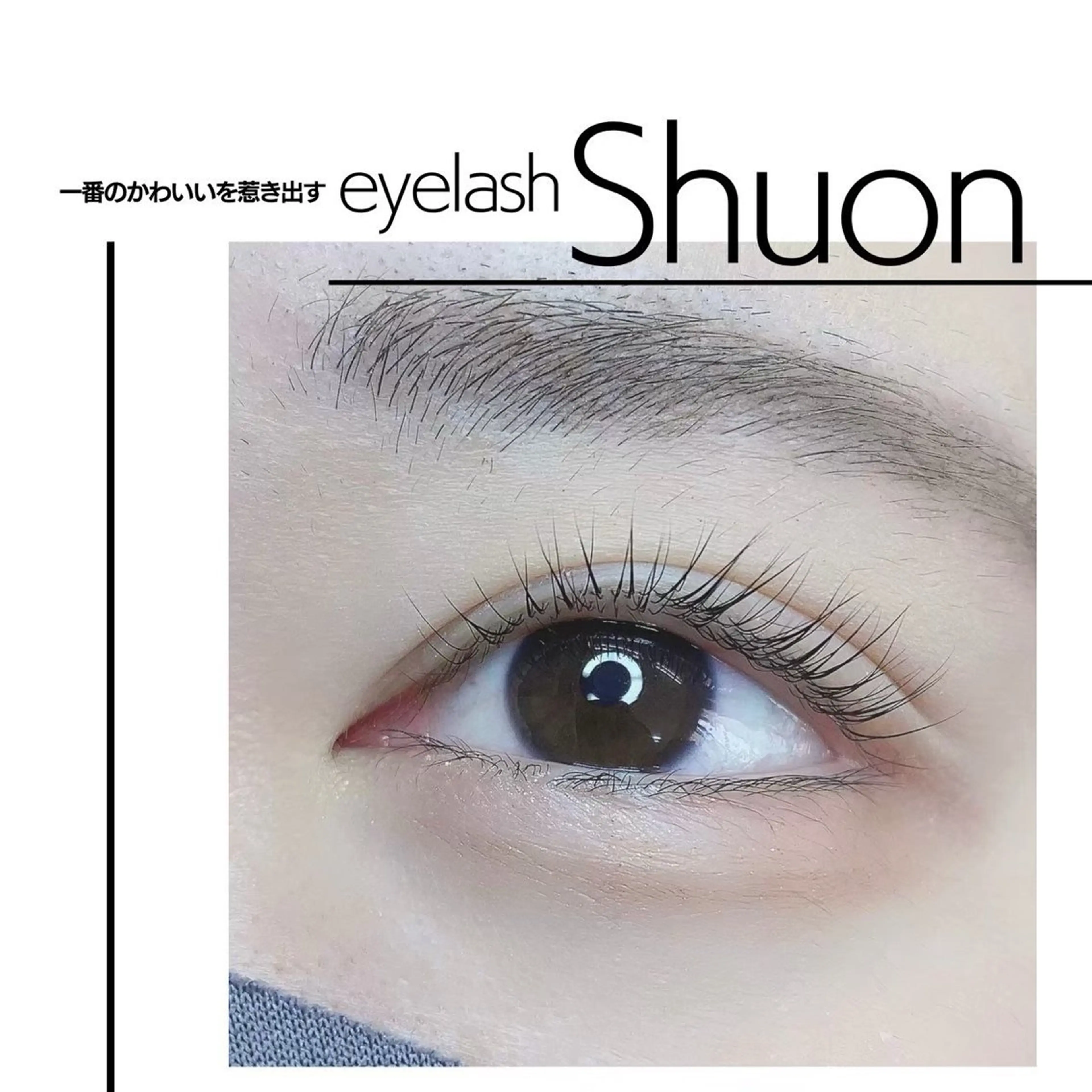 マツエク・マツパ extentionspace Shuon所属・ODA YUKOのヘアスタイル