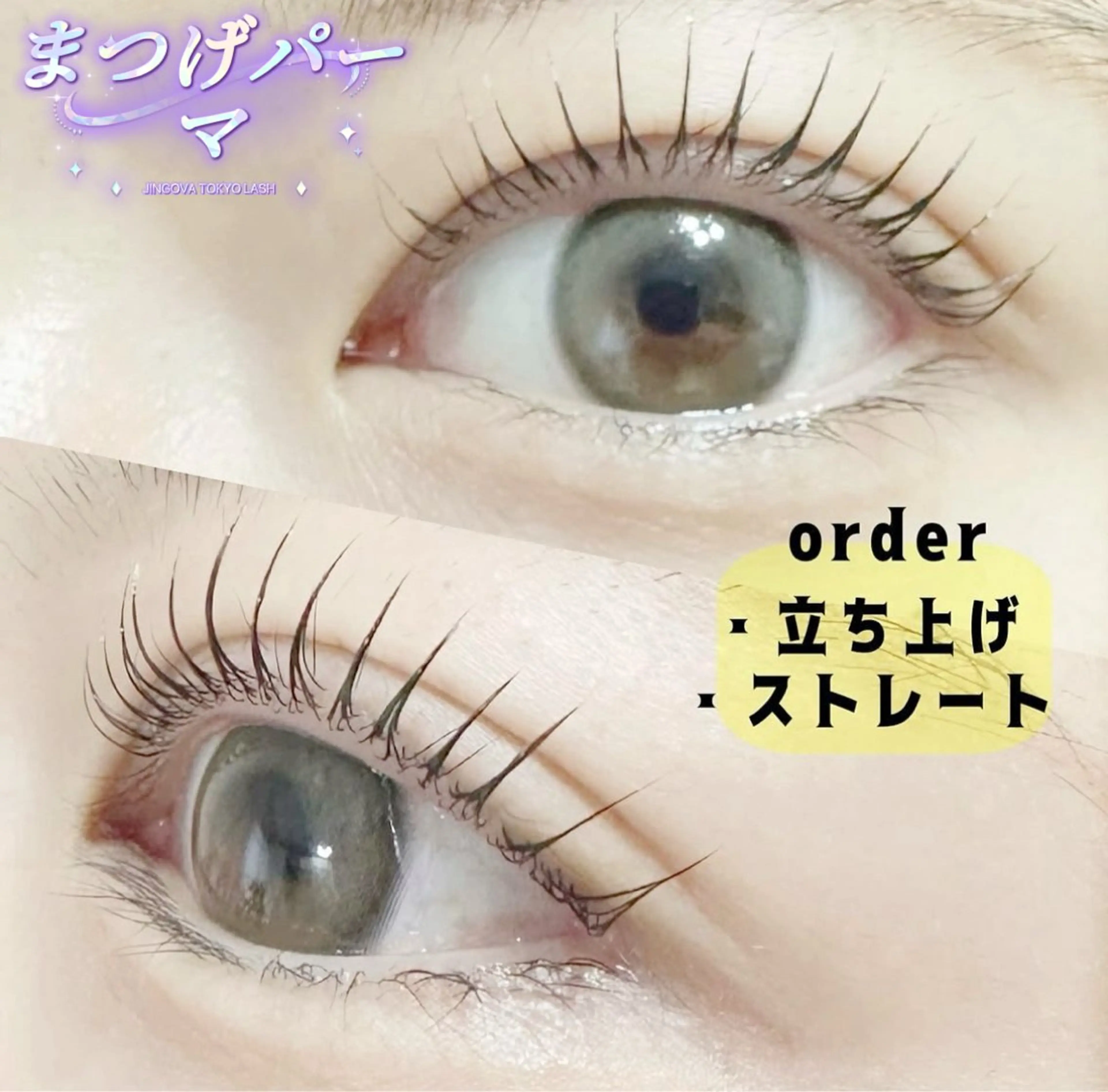 マツエク・マツパ まつげパーマ ユミナガ ジンのマツエク・マツパデザイン