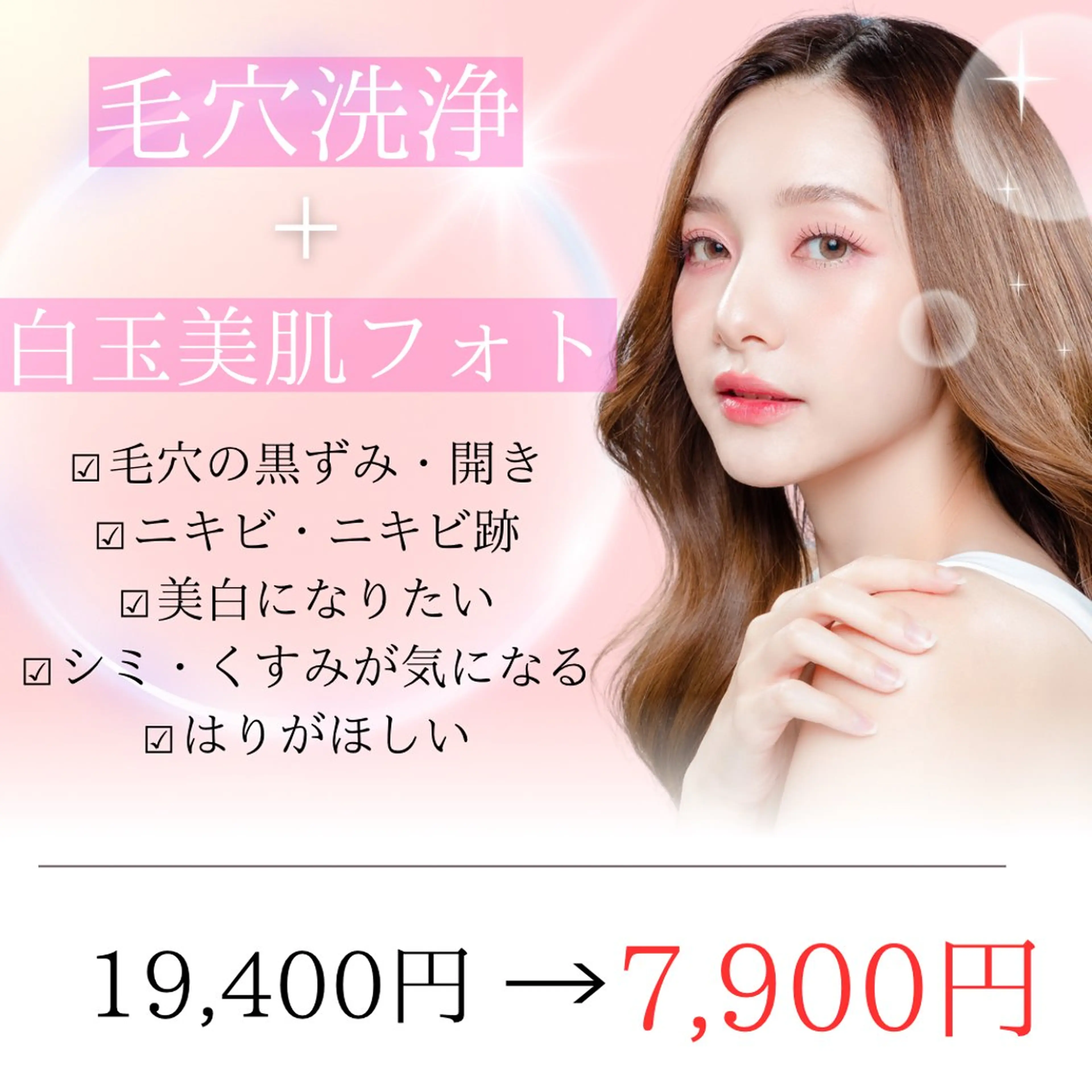 毛穴洗浄フェイシャル＋白玉美肌フォトの写真