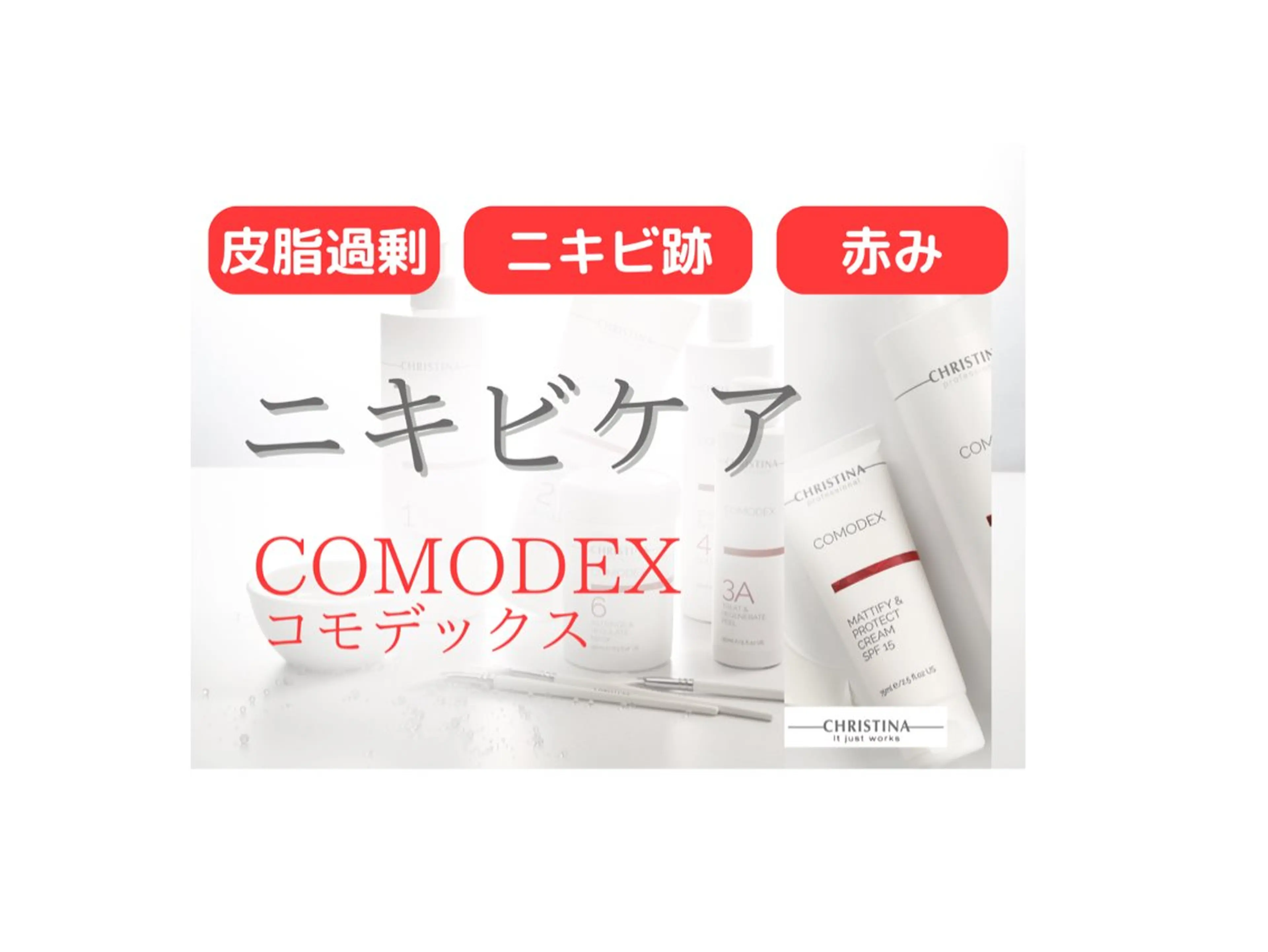 【コモデックス🍅】繰り返すニキビ、ニキビ肌集中ケア☝️殺菌、皮脂抑制ケアでニキビにさようなら🖐️の写真