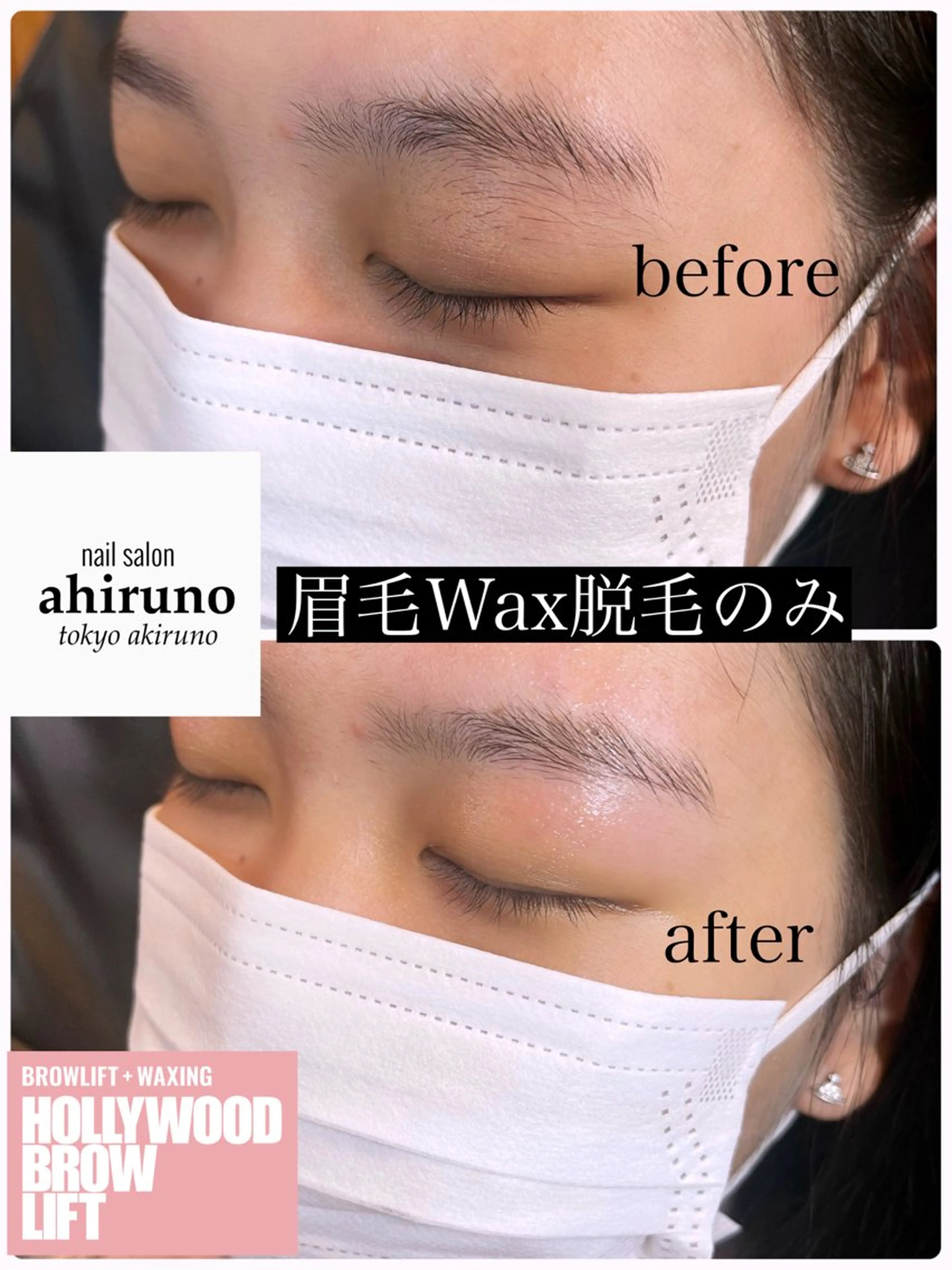 アイブロウ ハリウッドブロウリフト ワックス脱毛 ａｈｉｒｕｎｏ ✿ ｙｕiのネイルデザイン