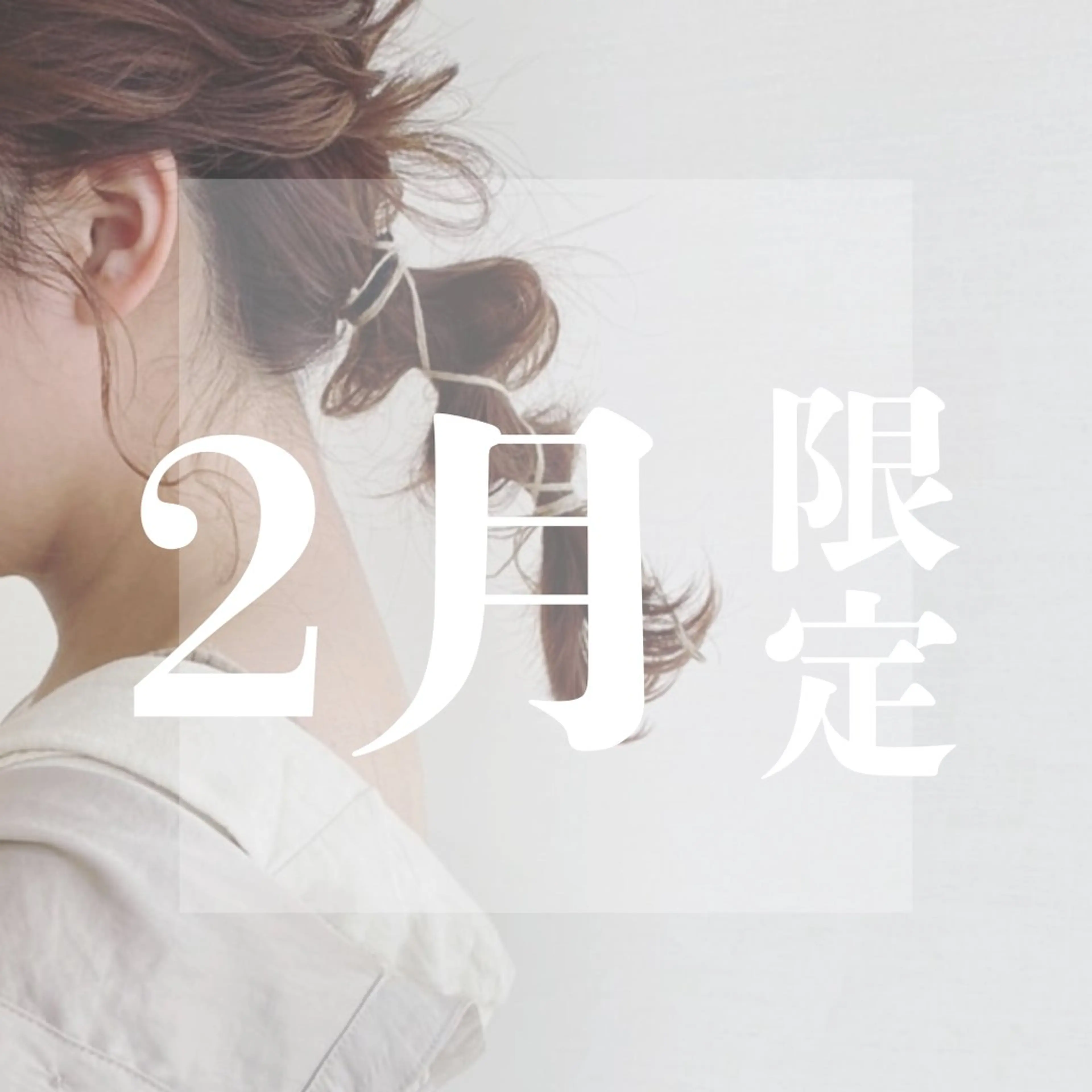 【 まずはお試し 】🔸前髪カット付き🔸ケアカラー+2stepトリートメントの写真