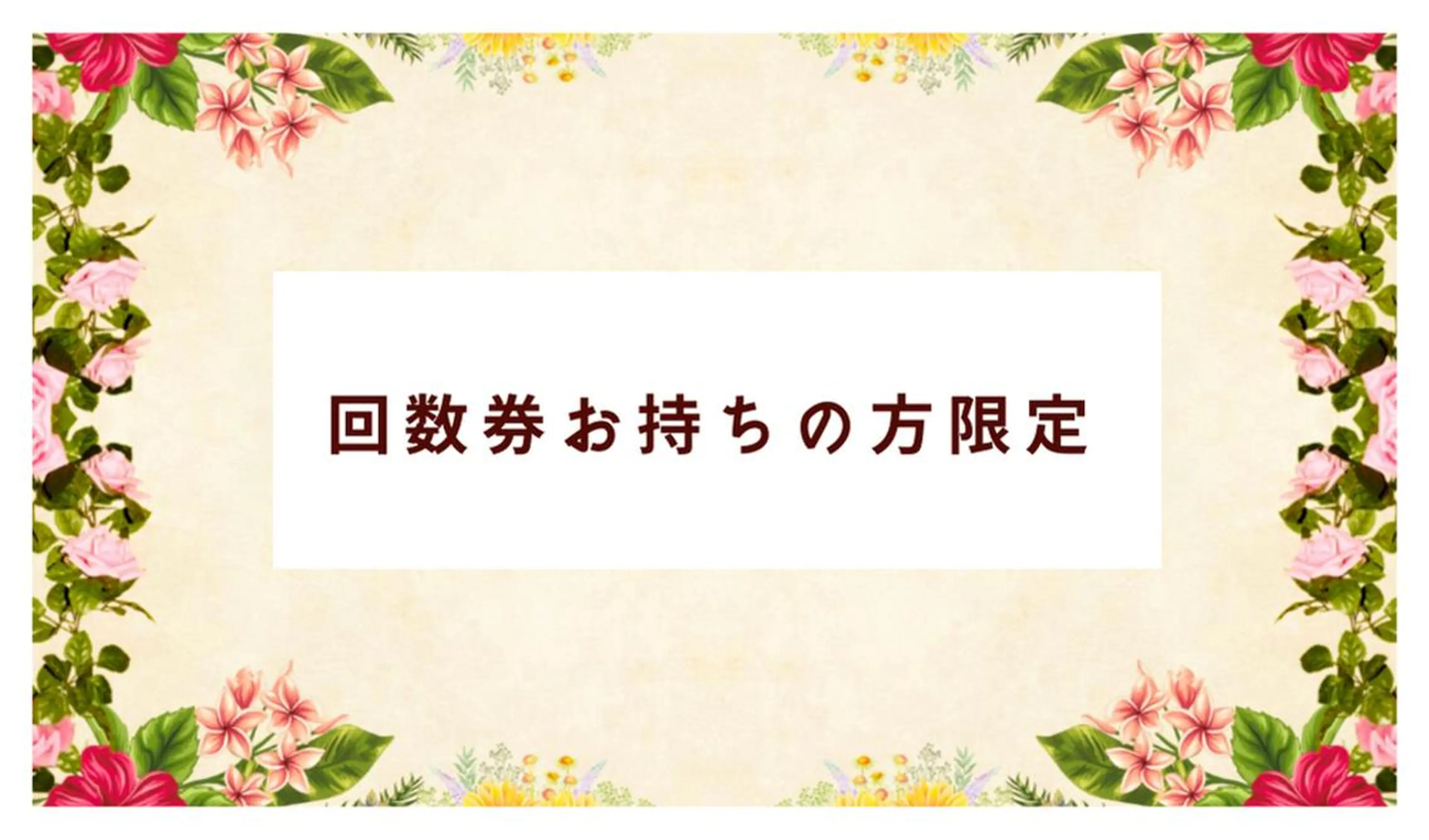 【回数券をお持ちの方、ご予約内容のご相談専用】の写真