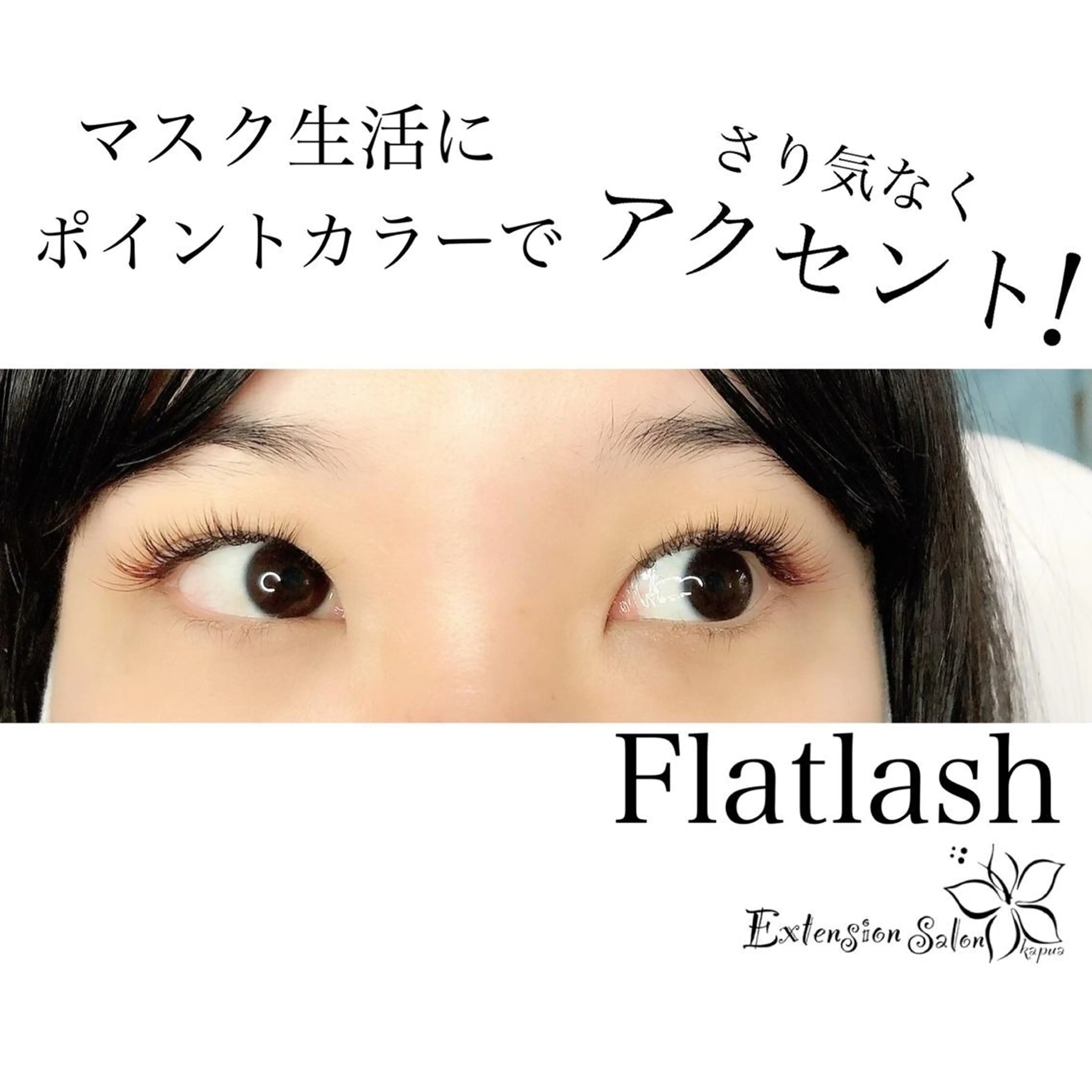 マツエク・マツパ kapua所属・Kapua🌺 マユのマツエク・マツパデザイン