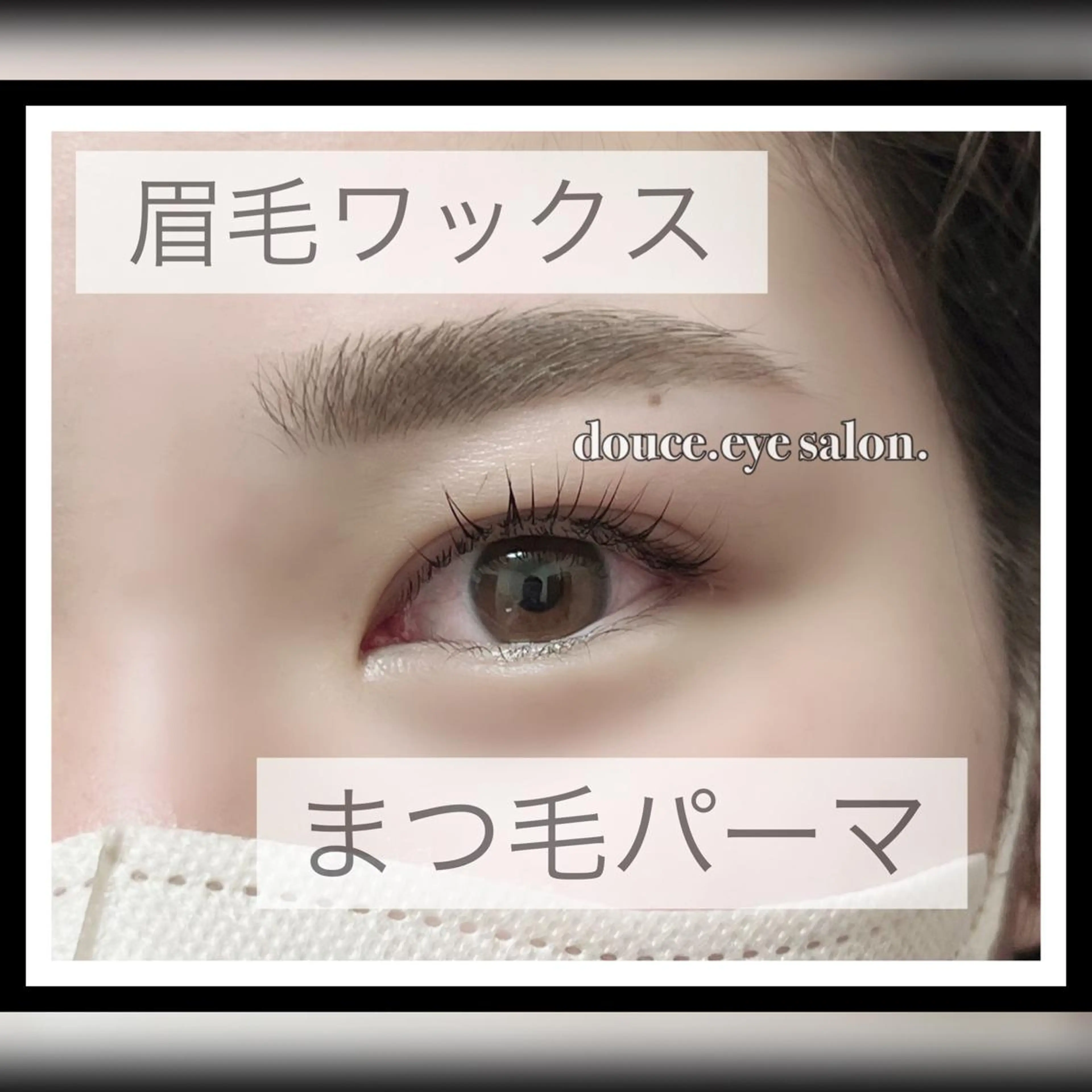 マツエク・マツパ アイブロウ 眉毛ワックス脱毛 一重×まつ毛パーマ mes yeux eye salon.のマツエク・マツパデザイン