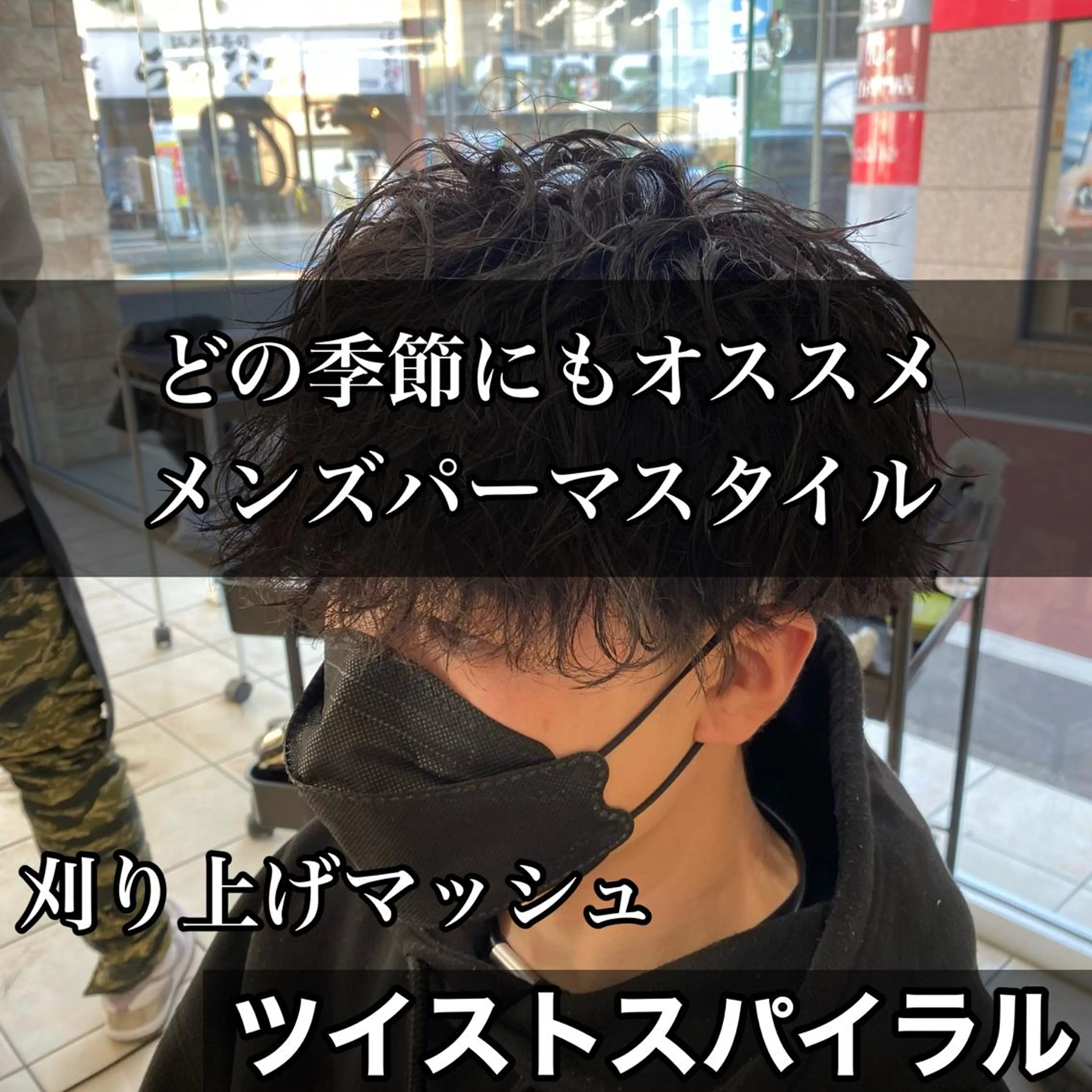 ショート パーマ メンズ マッシュ メンズパーマ ツイストスパイラルパーマ スパイラルパーマ メンズパーマ/ メッシュ😎タクミのヘアスタイル