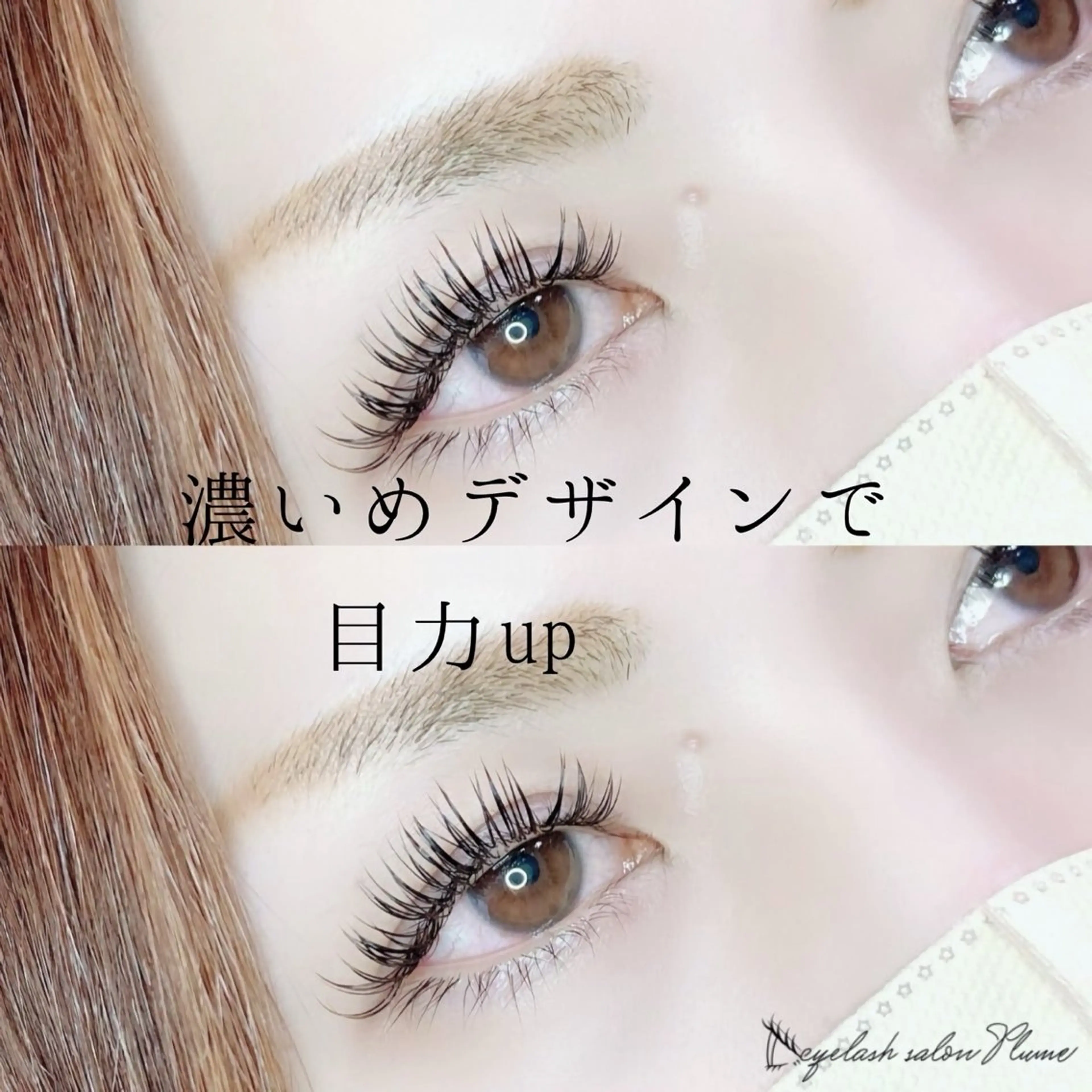 マツエク・マツパ マツエク まつ毛、毛穴ケア 専門サロンPlumeのマツエク・マツパデザイン