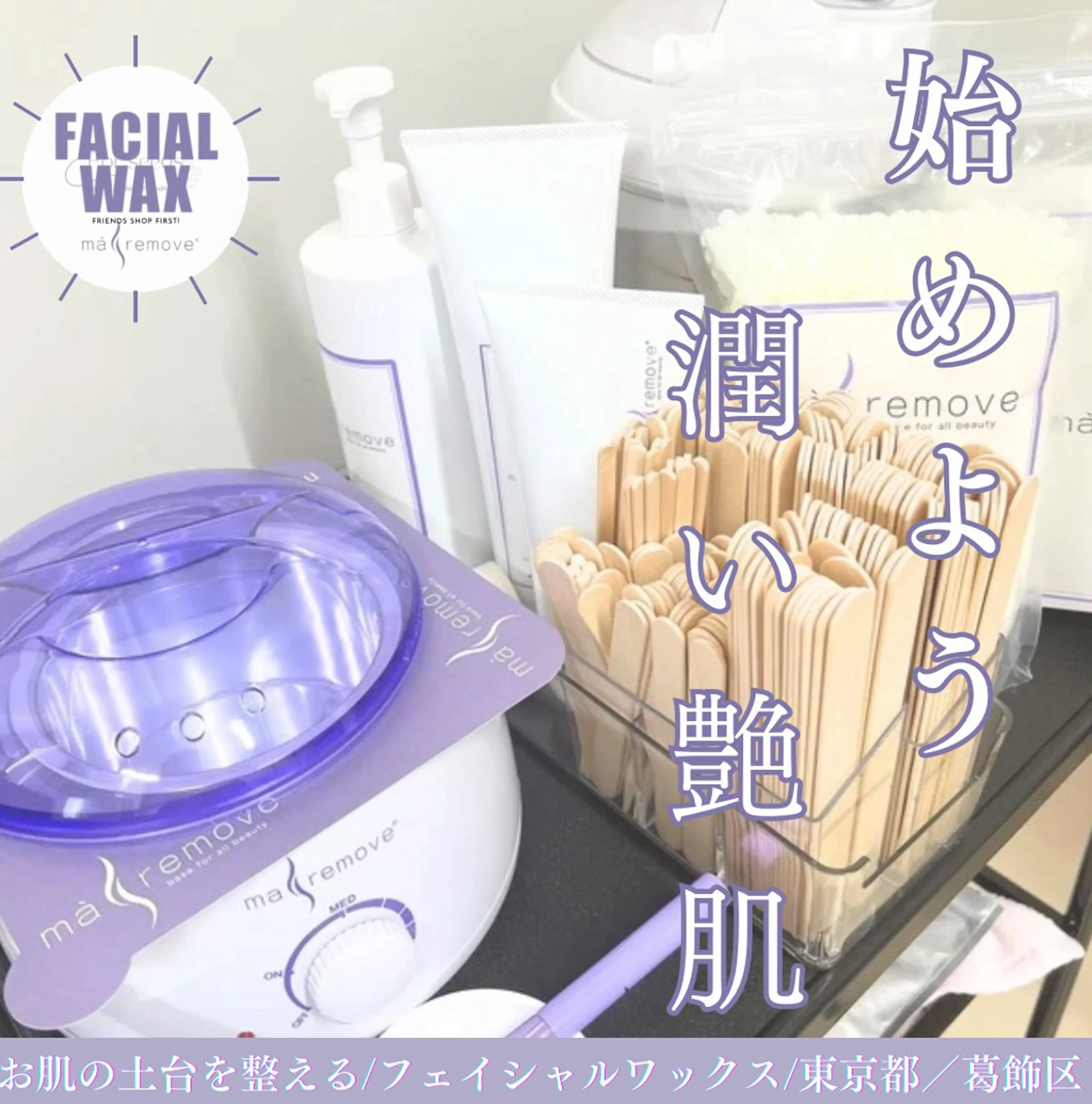 マリムーブフェイシャルワックス【顔脱毛】の写真