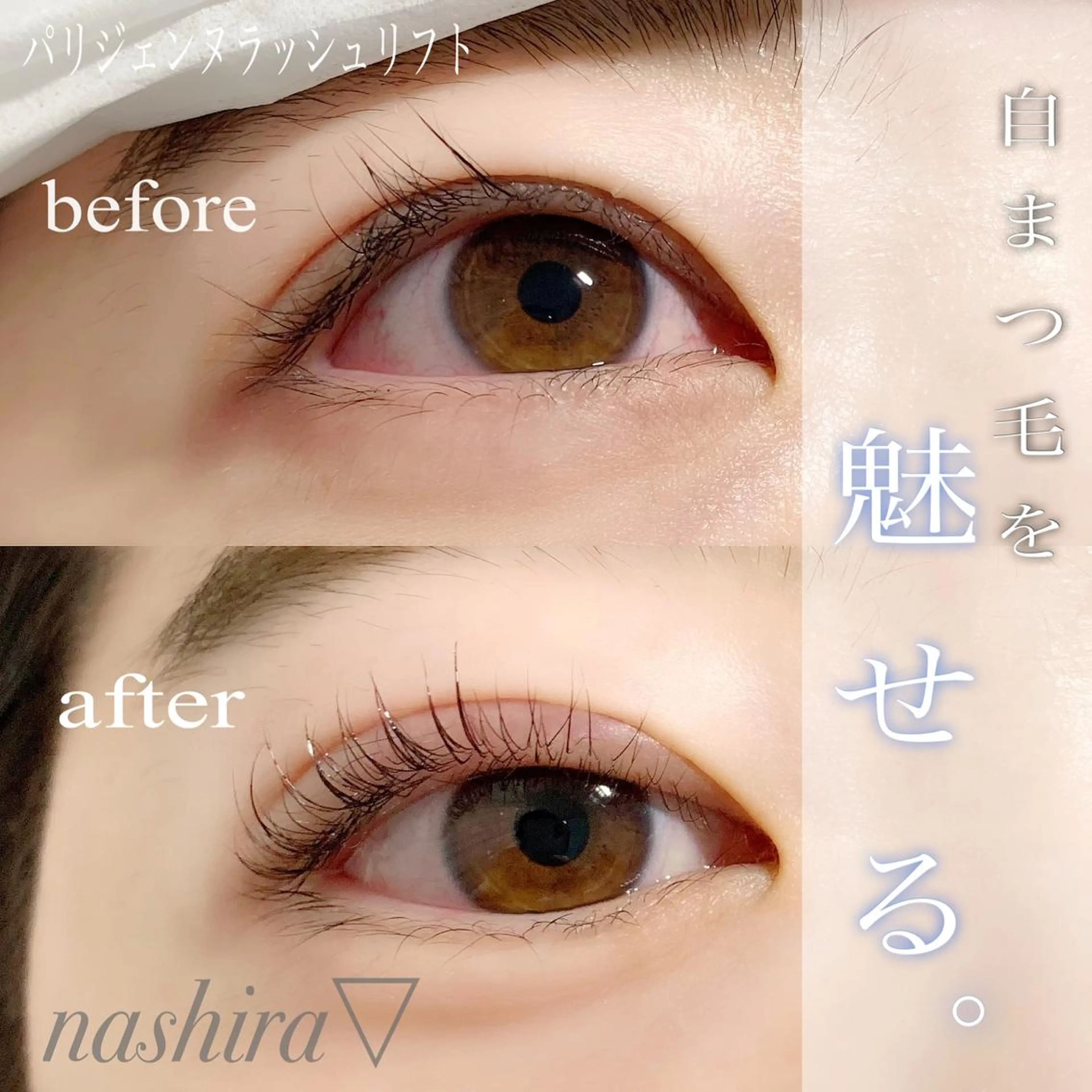 マツエク・マツパ パリジェンヌラッシュリフト 一重×まつ毛パーマ マツパ nashira -ナシラ- 恵比寿のマツエク・マツパデザイン