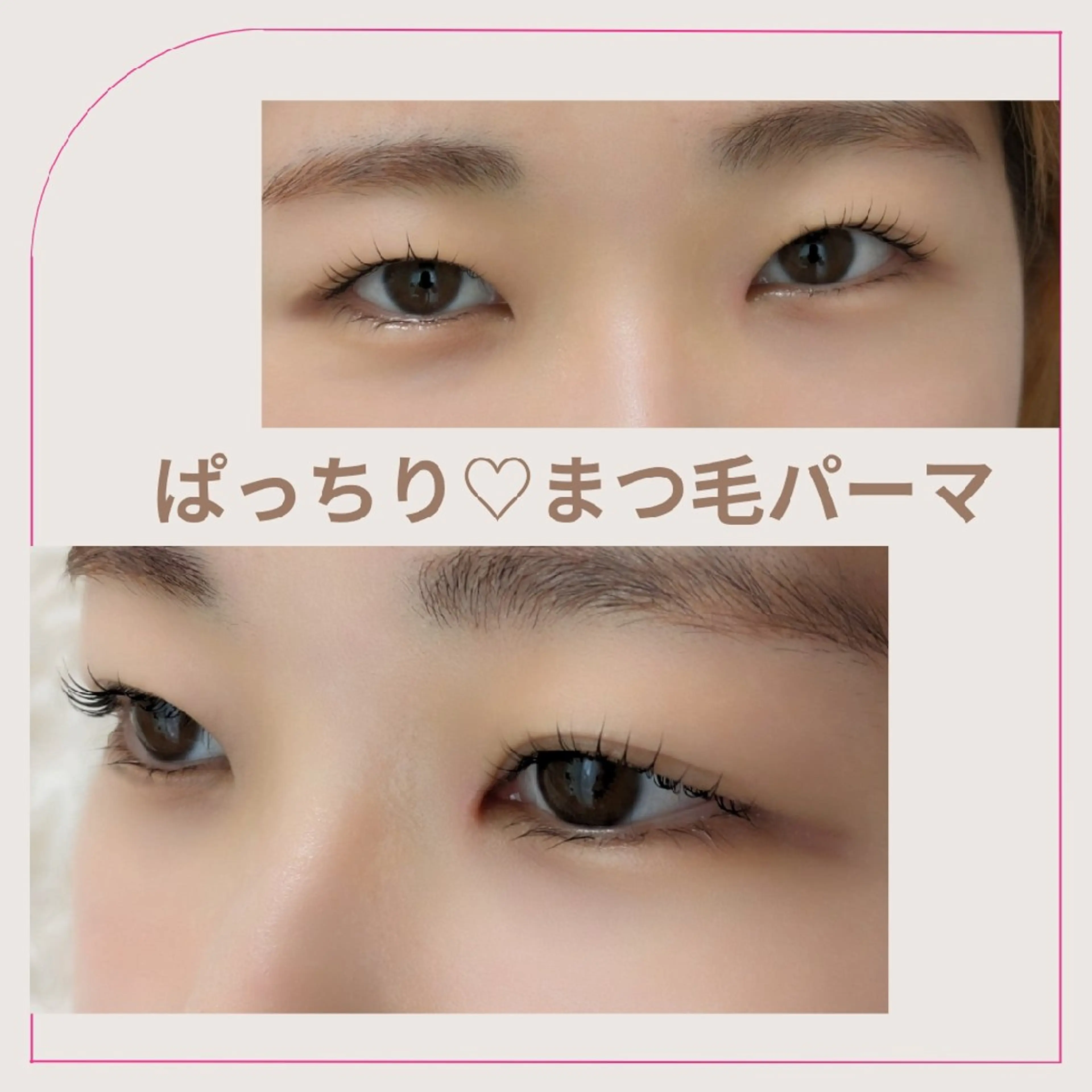 マツエク・マツパ 一重×まつ毛パーマ 自然由来スキンケア/ 肌質改善/まつパのエステ・リラクイメージ