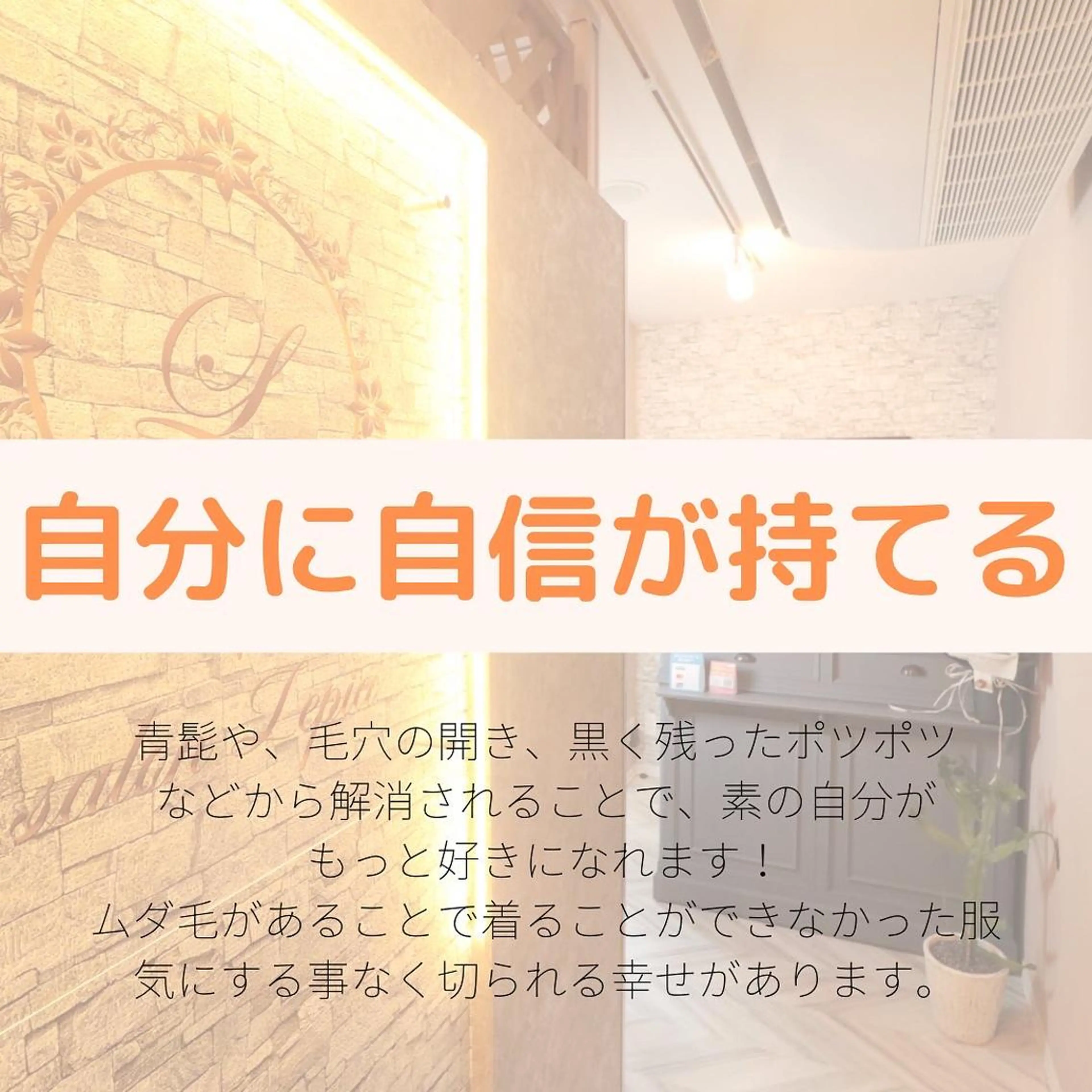 メンズ キッズ 男女同額完全個室脱毛 LEPIA内田のエステ・リラクイメージ