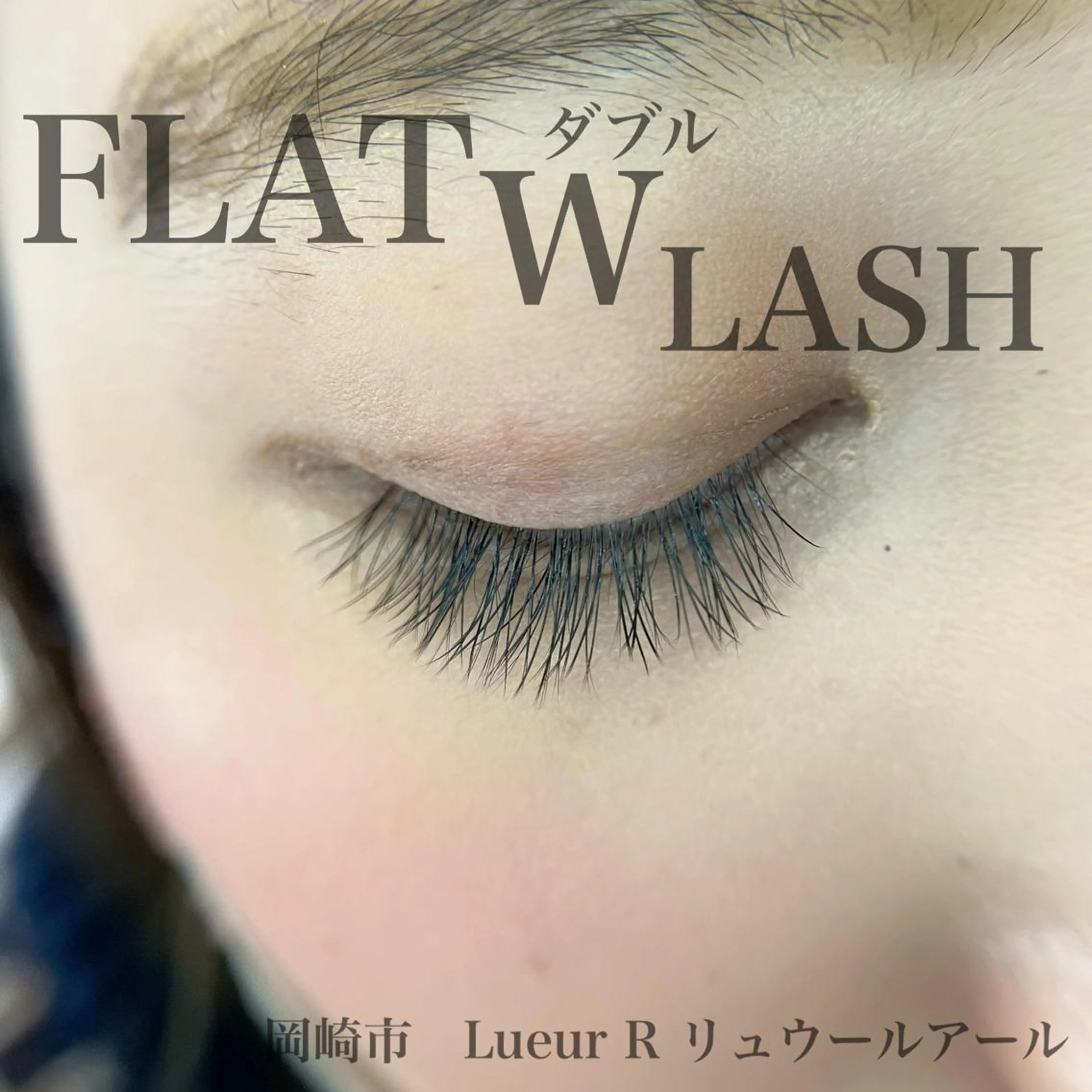 マツエク 大久保 里奈のエステ・リラクイメージ