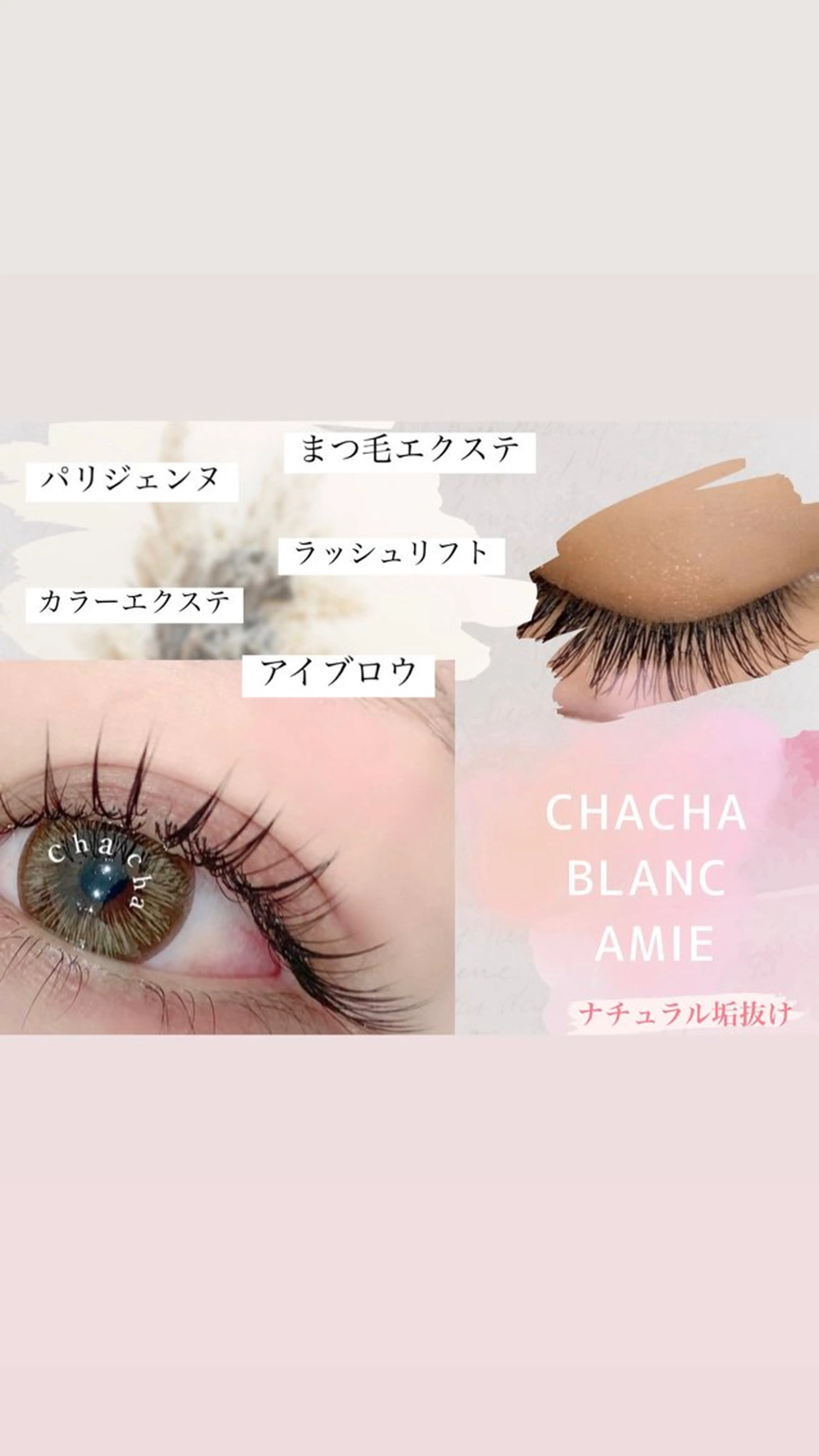 マツエク・マツパ マツエク chacha Bla ncAmie店　大井のマツエク・マツパデザイン