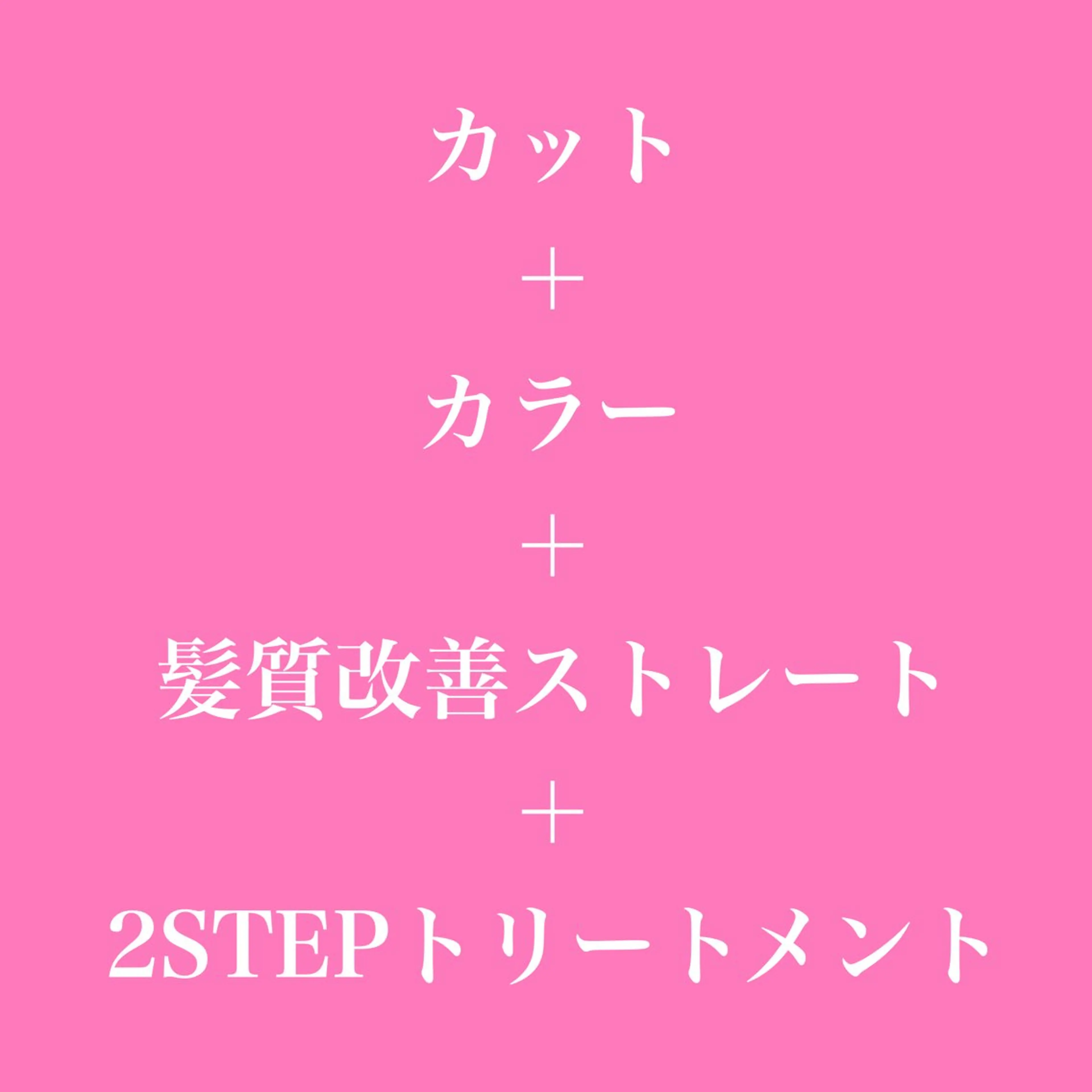 カット+カラー+髪質改善ストレート+トリートメントの写真