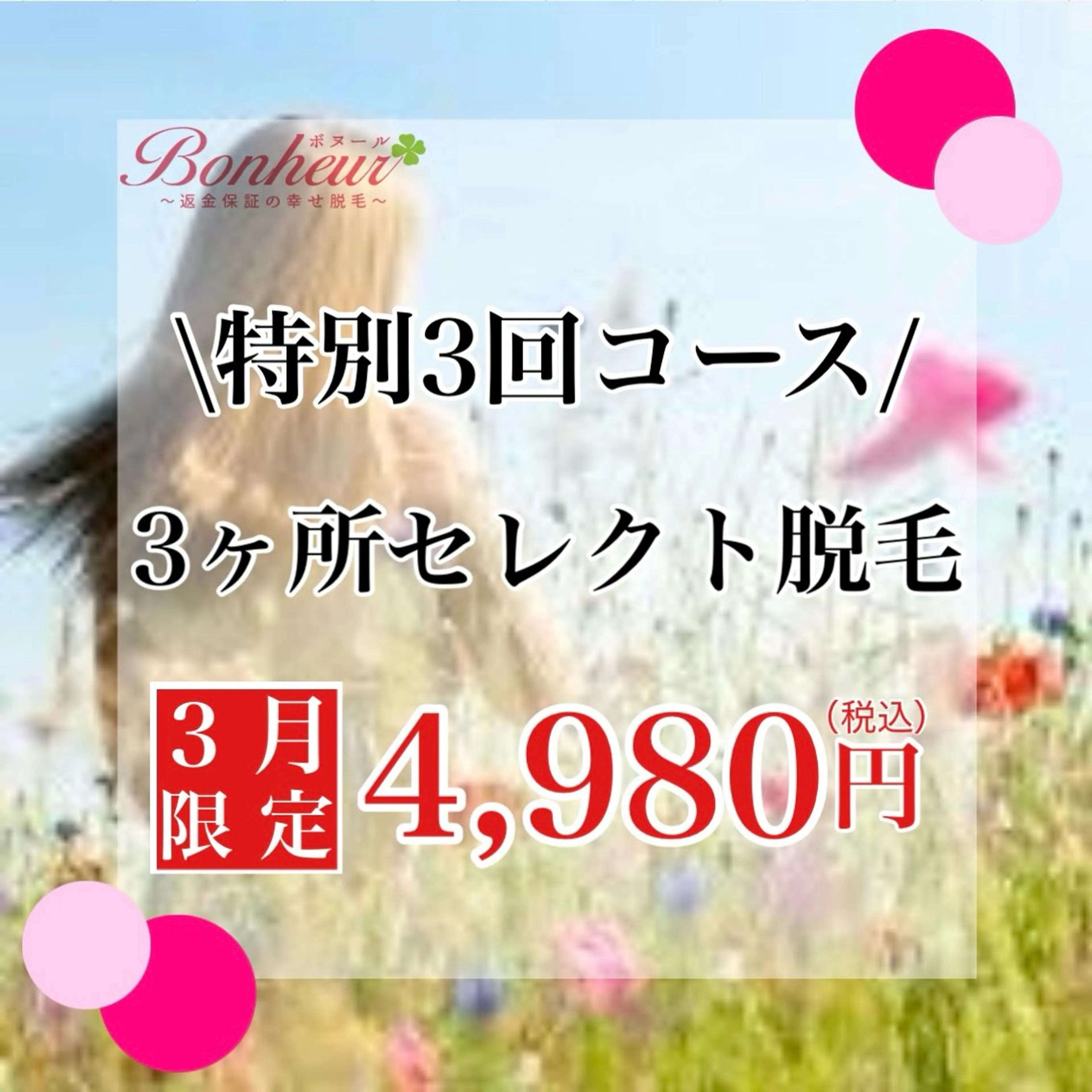 3ヶ所セレクト脱毛　【特別3回コース♪】の写真