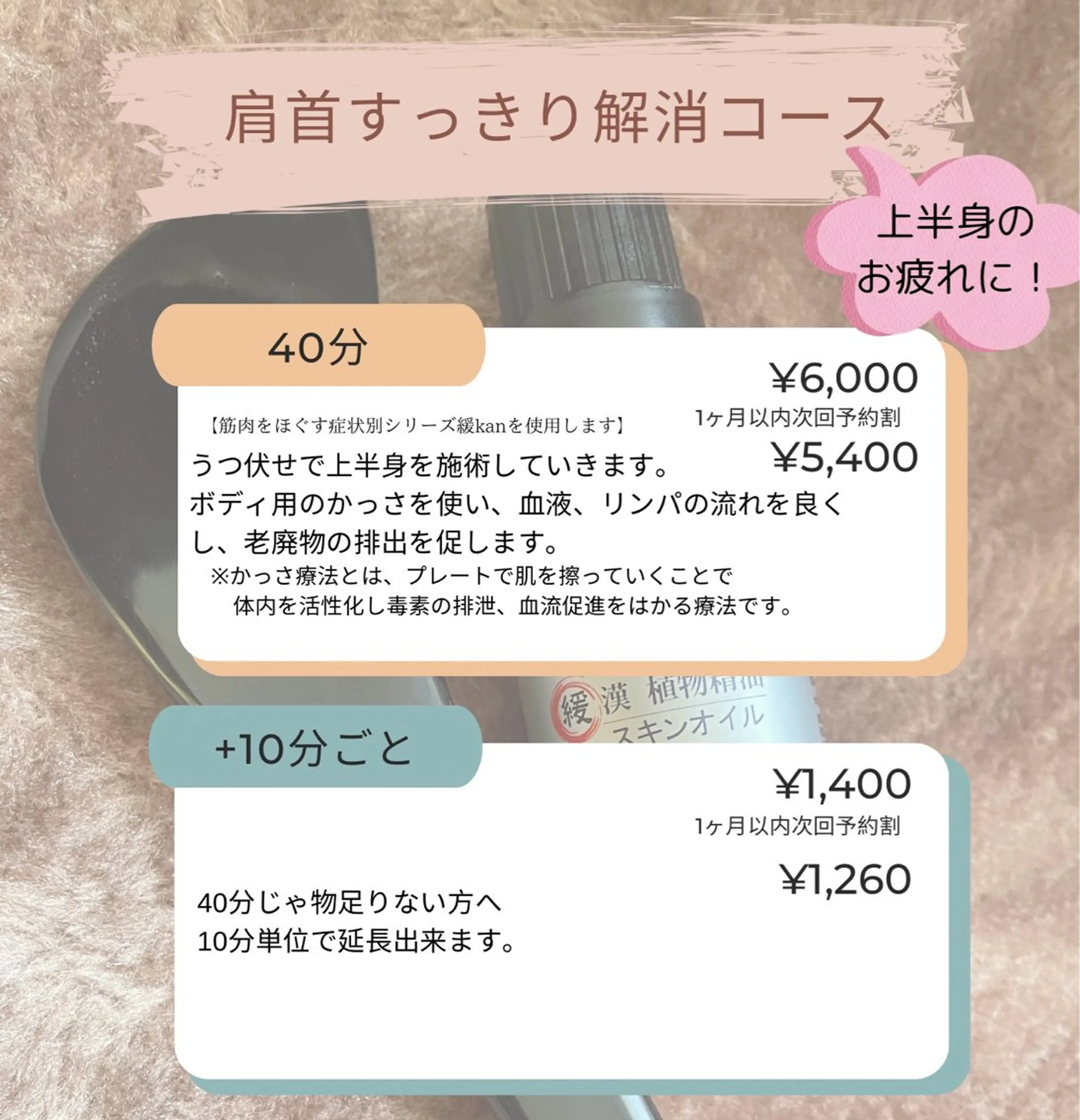 疲れ特化！カッサと漢方オイルで肩首すっきり！40分の写真