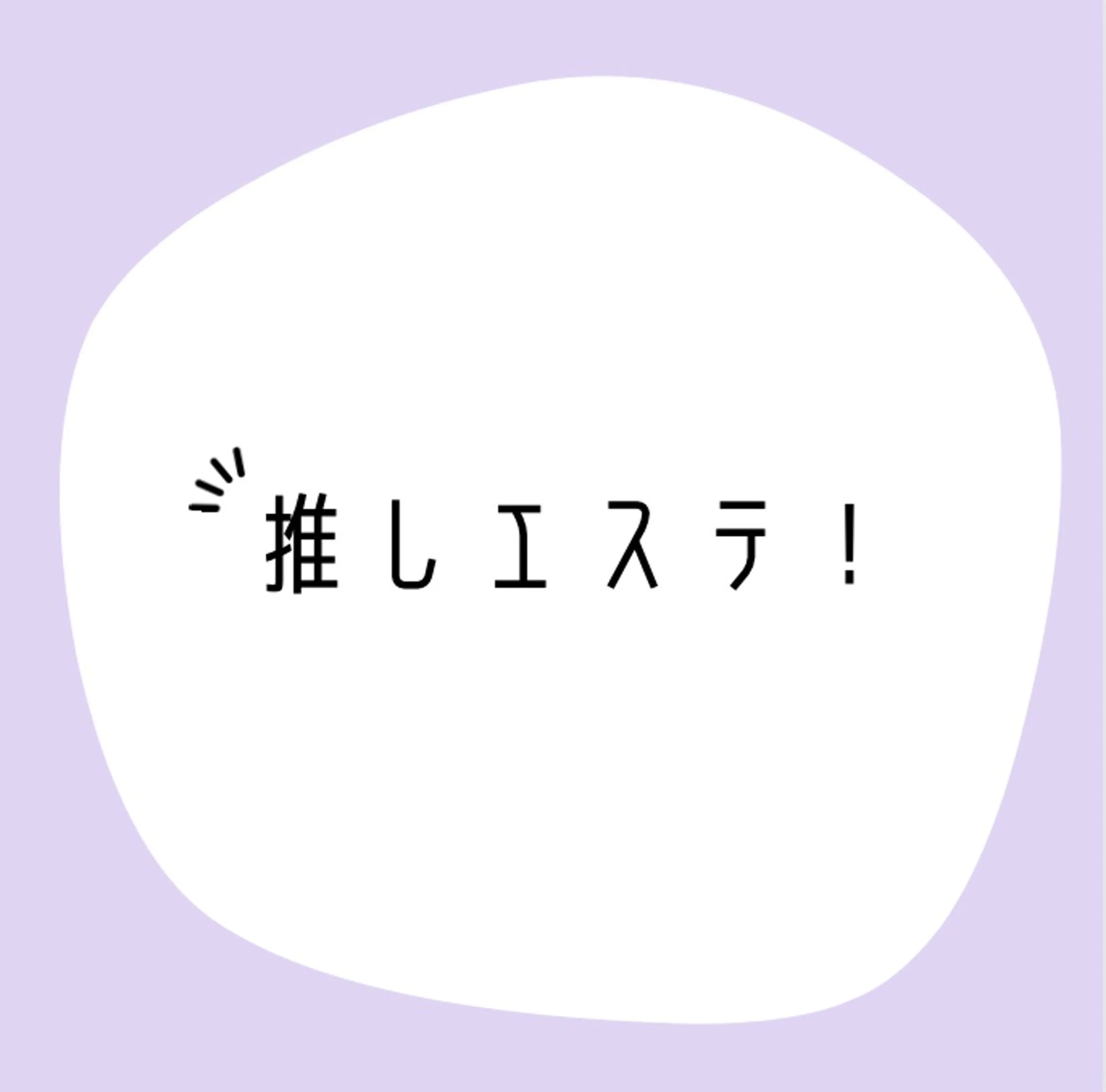 推しエステ4950円💕💕近くで見ても大丈夫🙆‍♀️毛穴汚れとりパック付きの写真