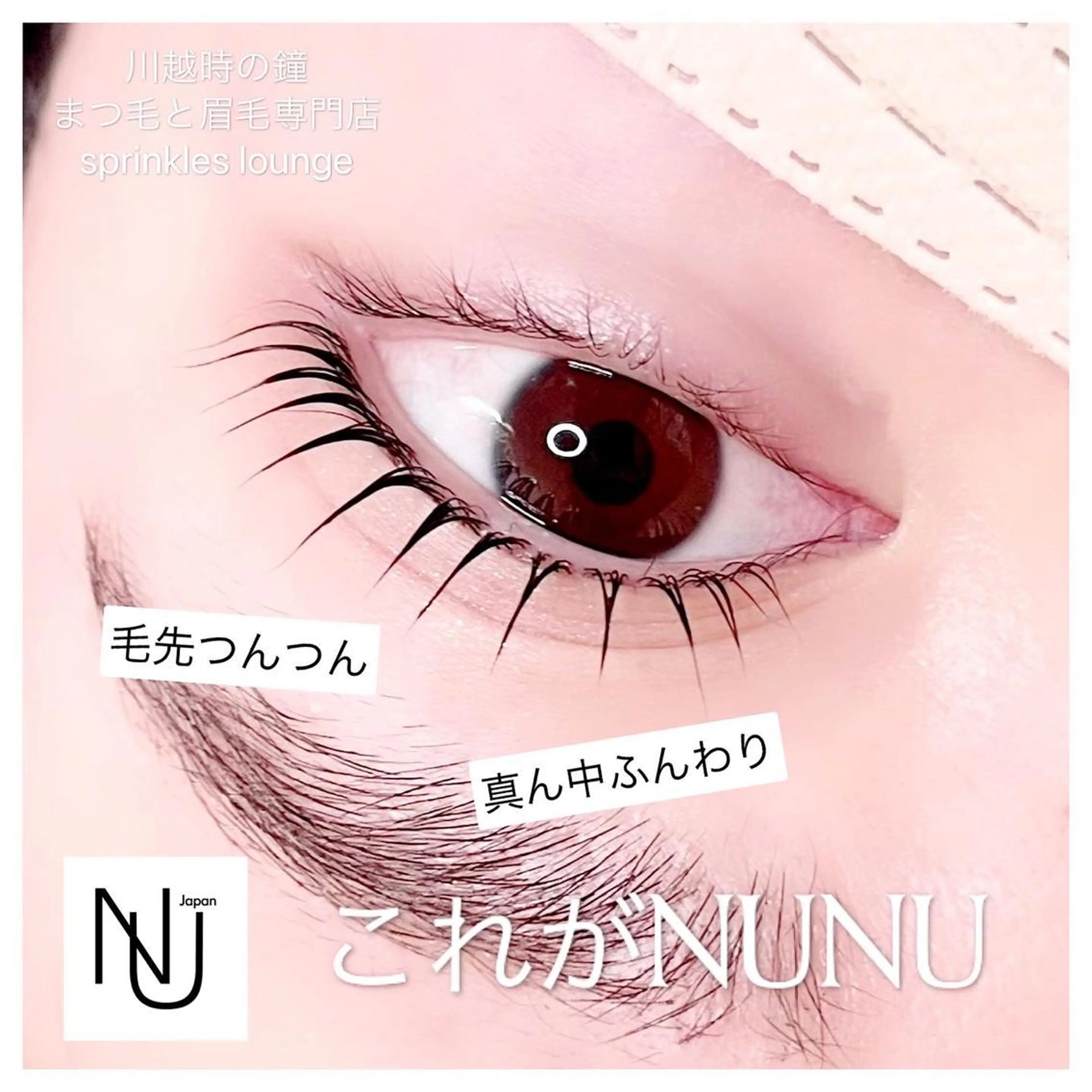 マツエク・マツパ 束感まつ毛 韓国風マツエク マツパ sprinkles loungeのエステ・リラクイメージ