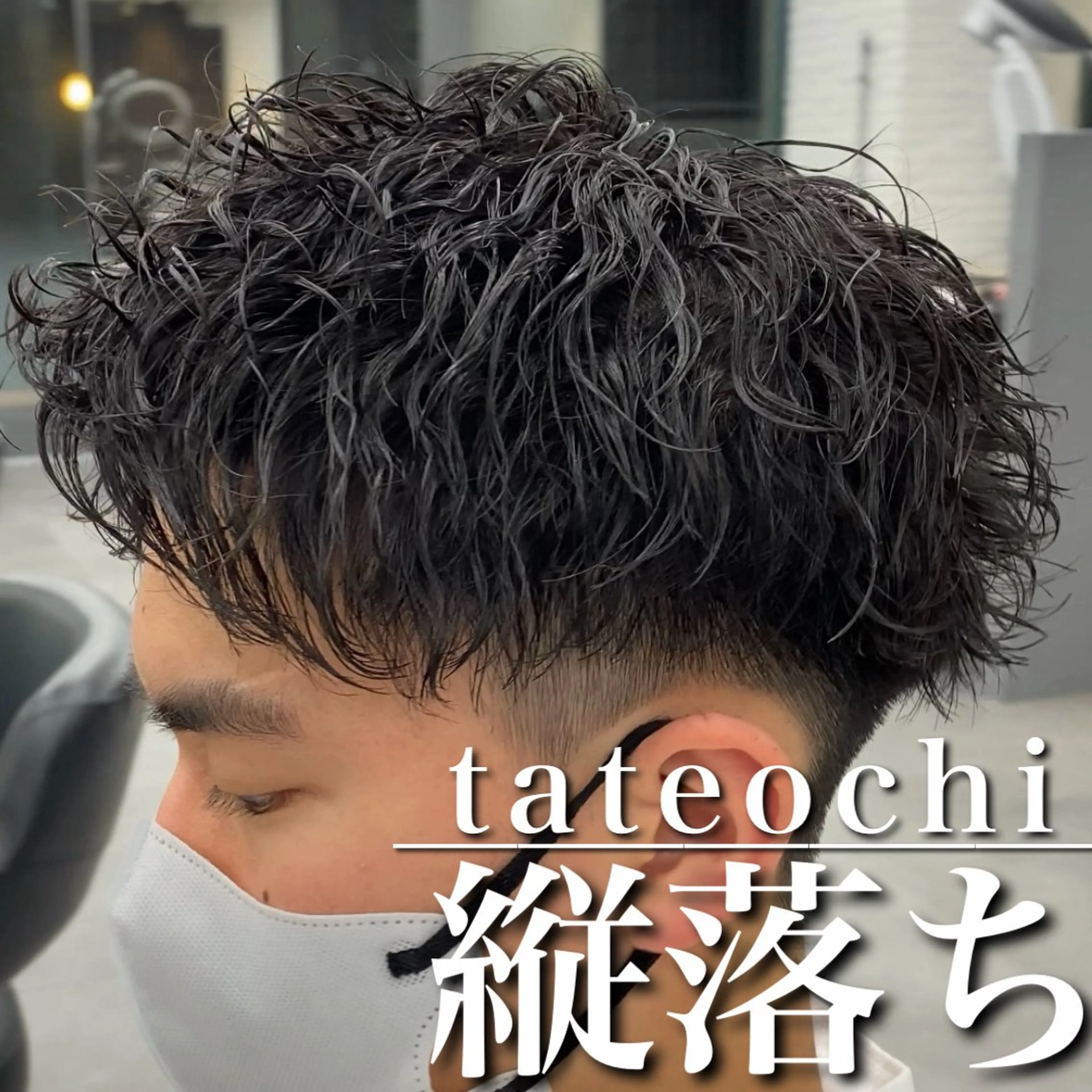 ショート パーマ カット パーマ 【OVARL】縦落ち /波巻き/⛓️カイトのヘアスタイル