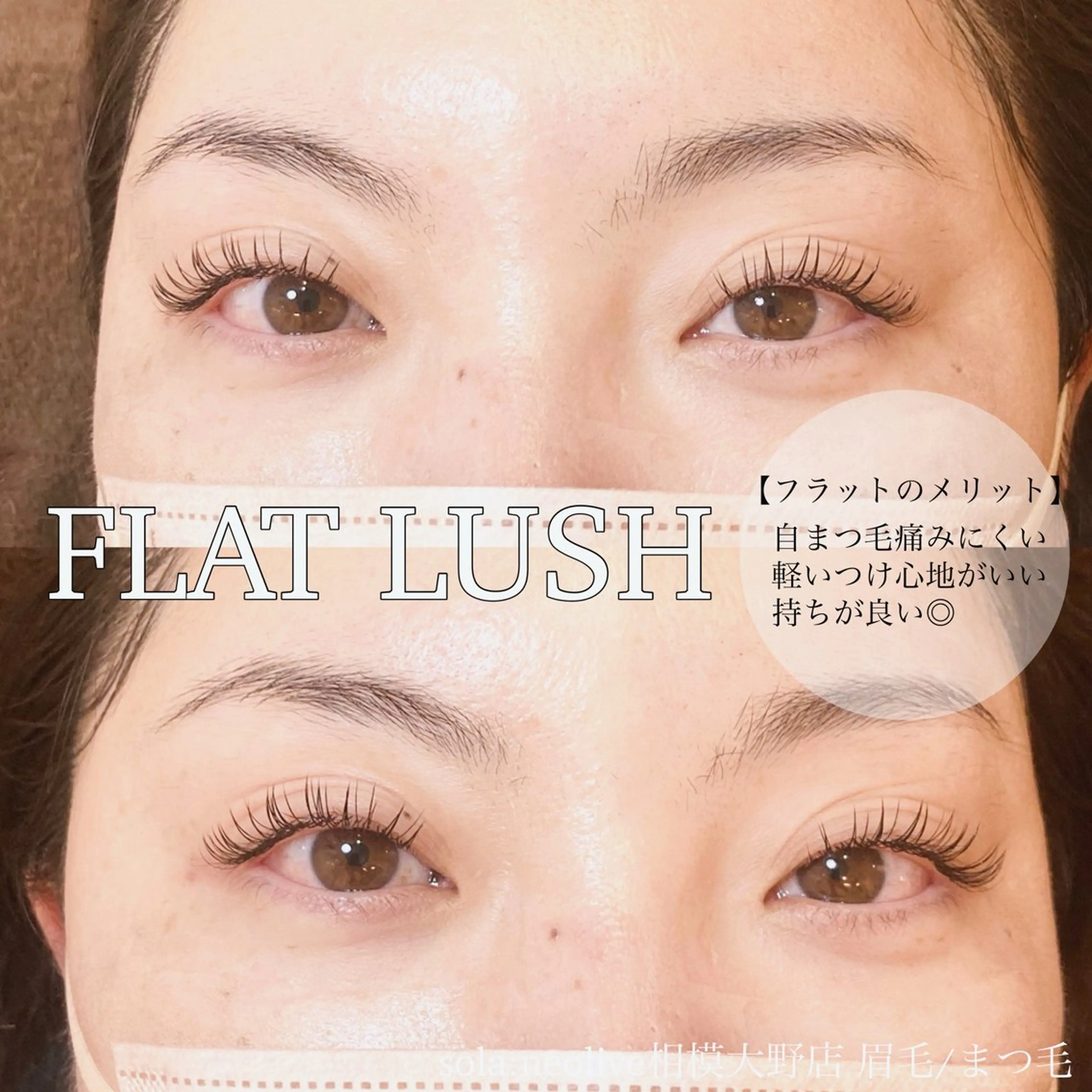 マツエク・マツパ フラットラッシュ sola: neolive出沼のマツエク・マツパデザイン