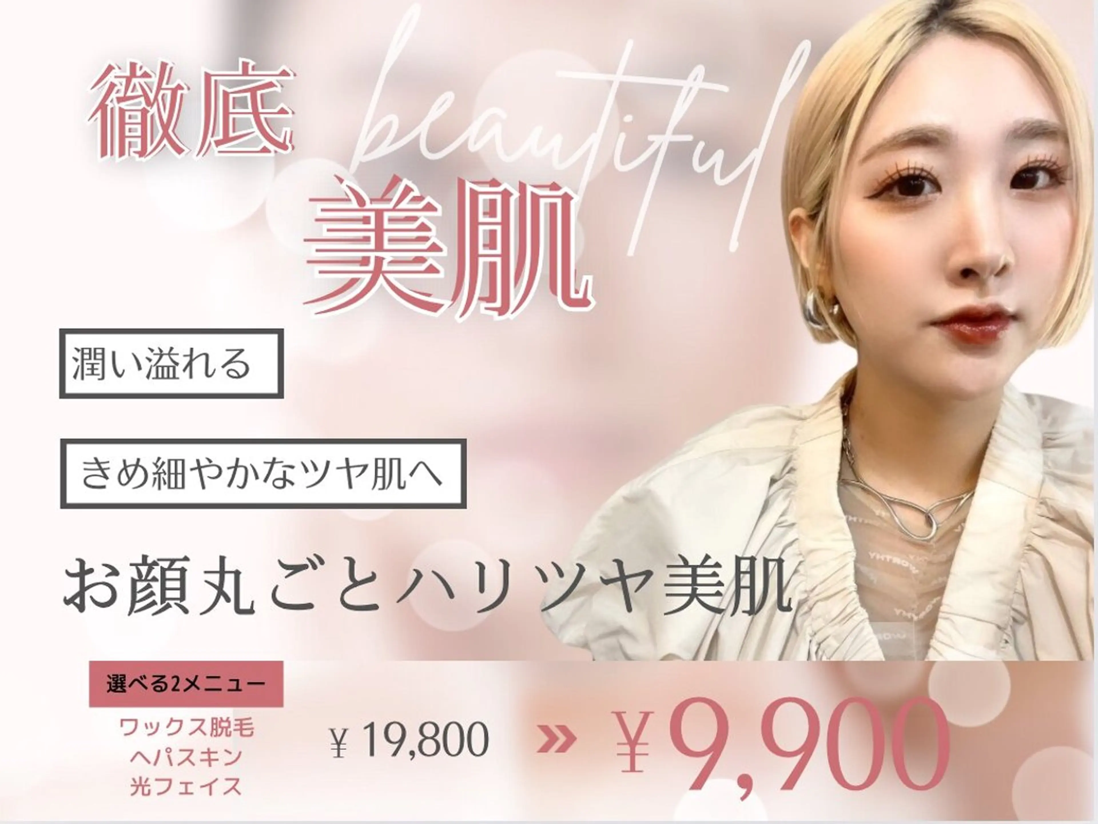 【お顔丸ごとハリツヤ美肌】選べる2メニュー(全顔)￥9,900の写真