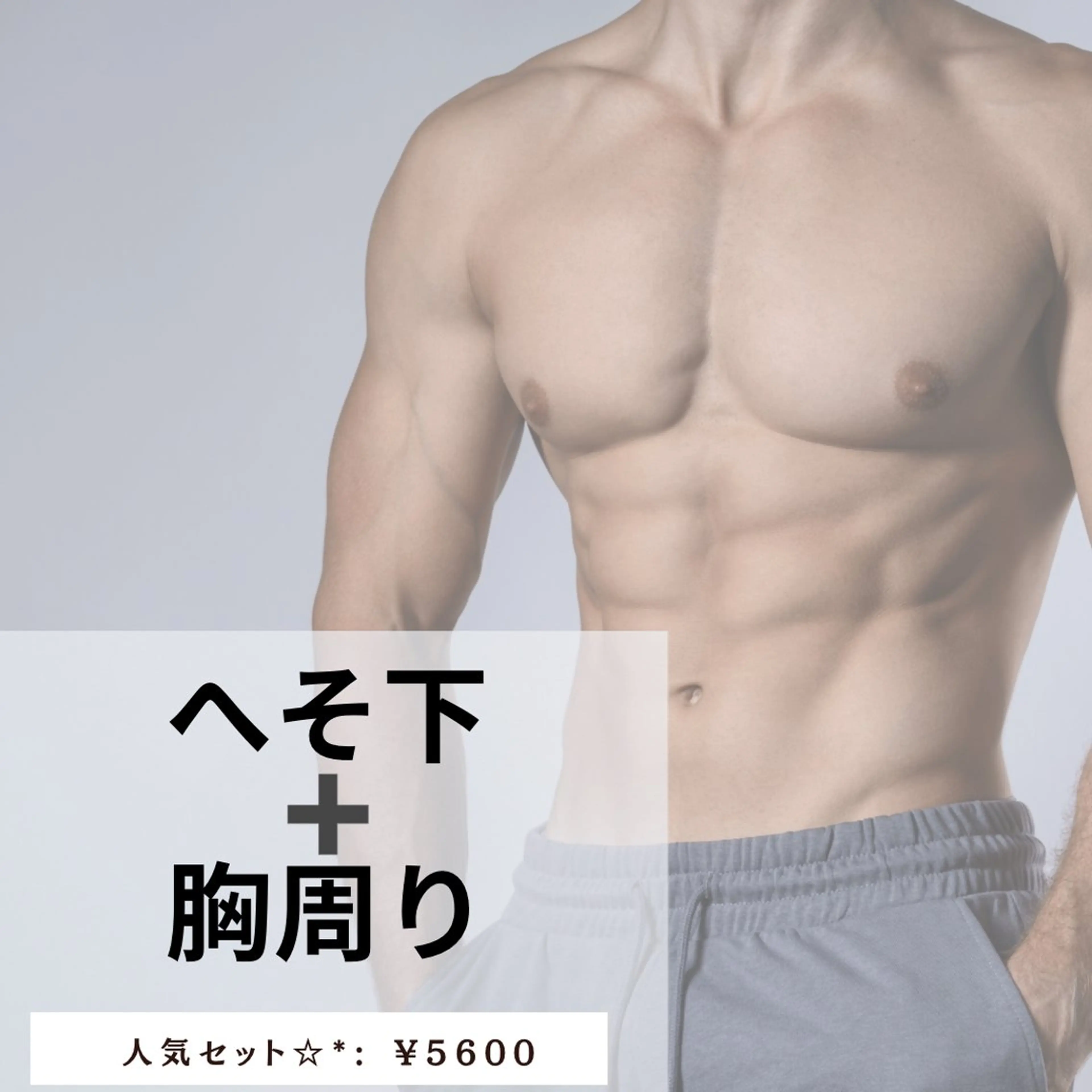 ✨【男性】セット→胸周り＋へそ下✨の写真
