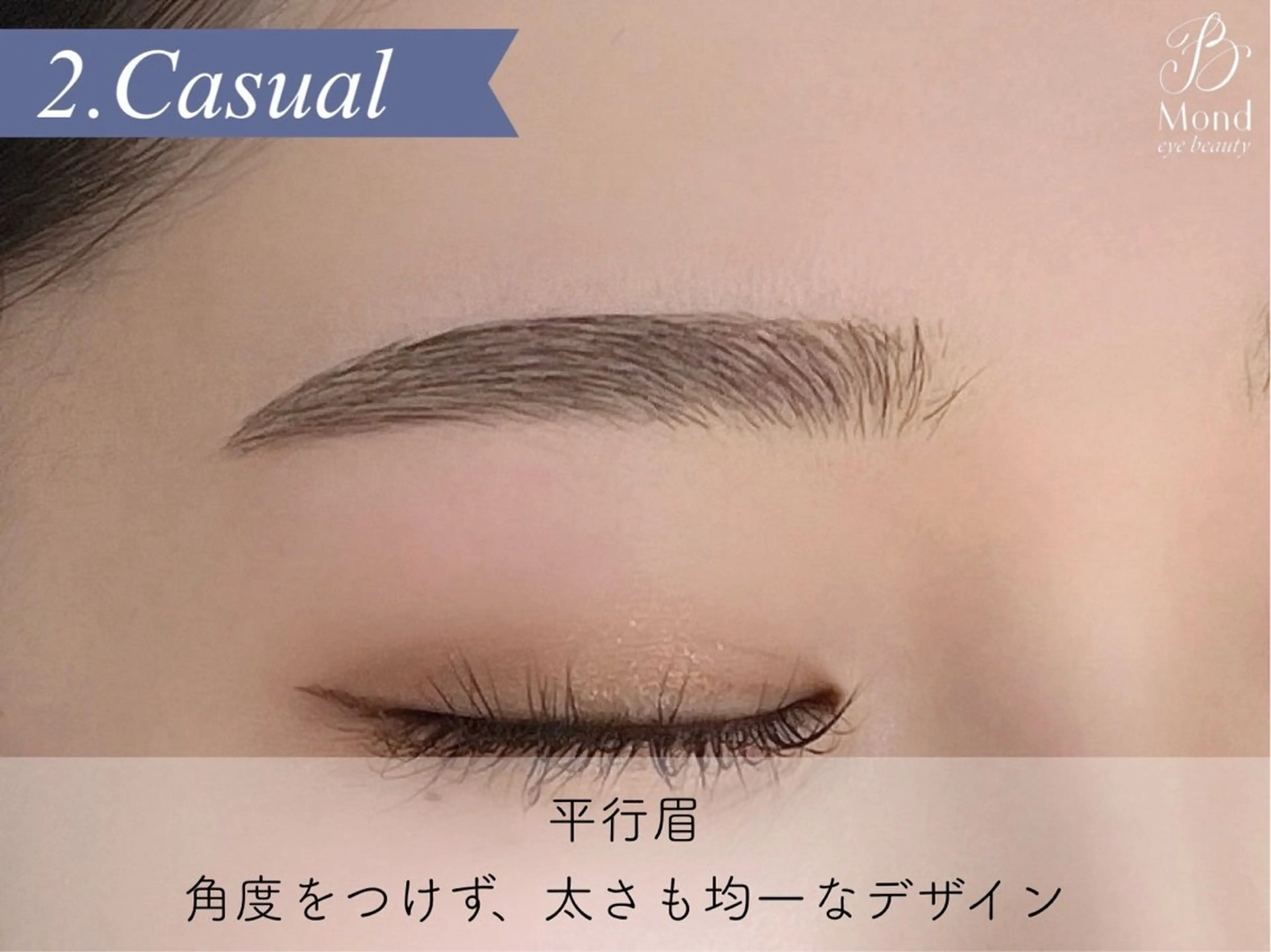 アイブロウ Mond/モンド公式 垢抜け眉毛への眉毛・アイブロウイメージ