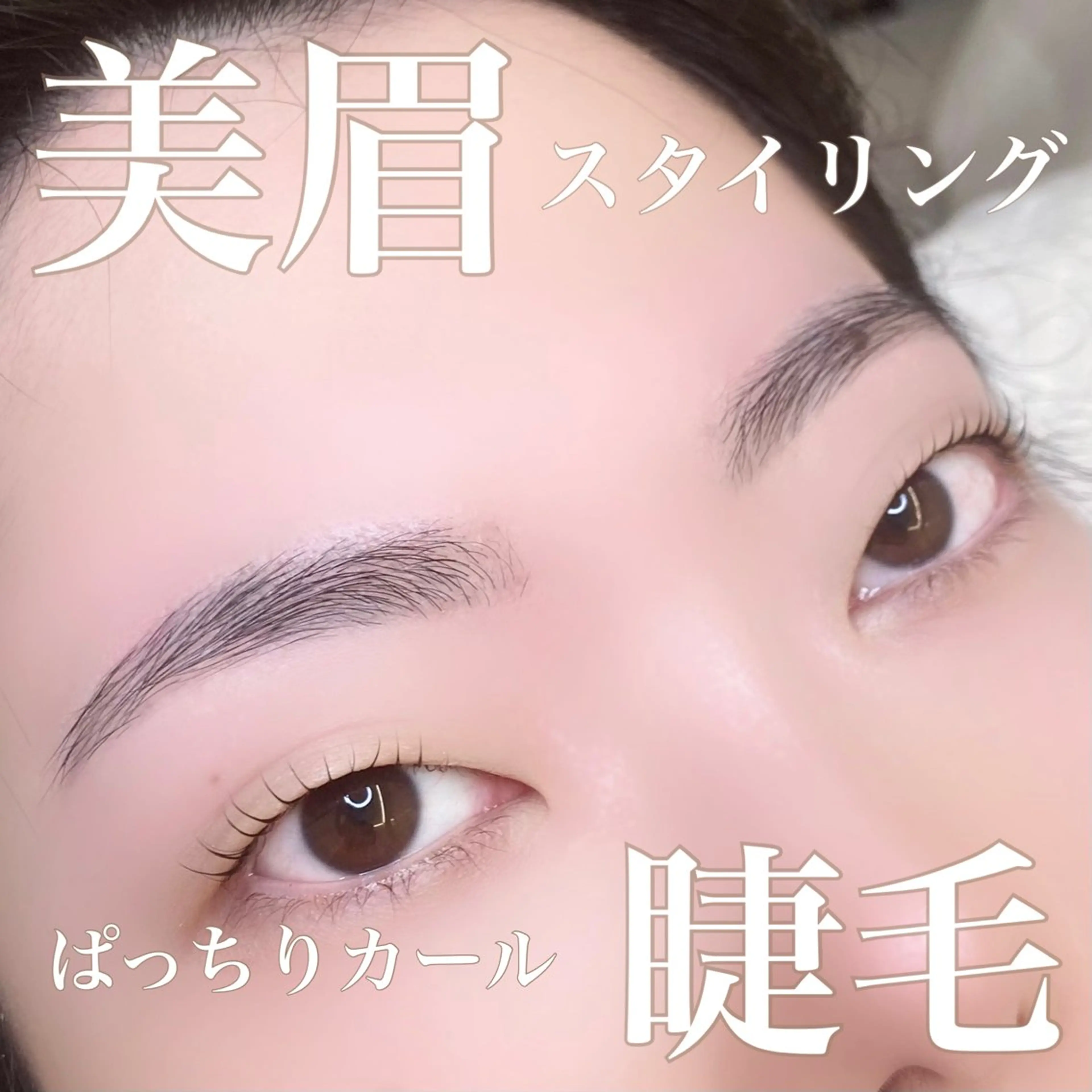 マツエク・マツパ Laul🦖 Motohashiのマツエク・マツパデザイン