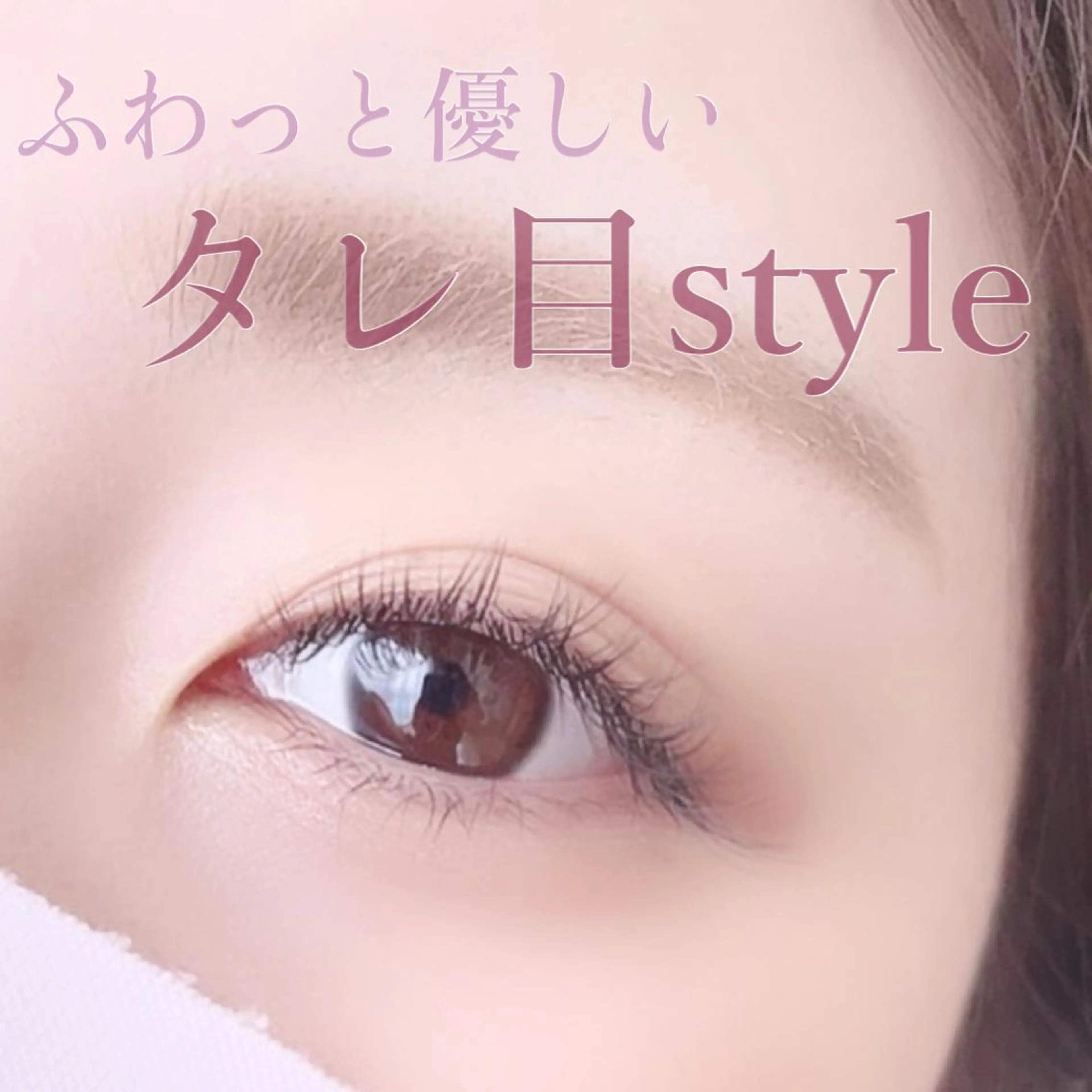 マツエク・マツパ 目尻長め eyelash salon Repos所属・植野 萌のマツエク・マツパデザイン