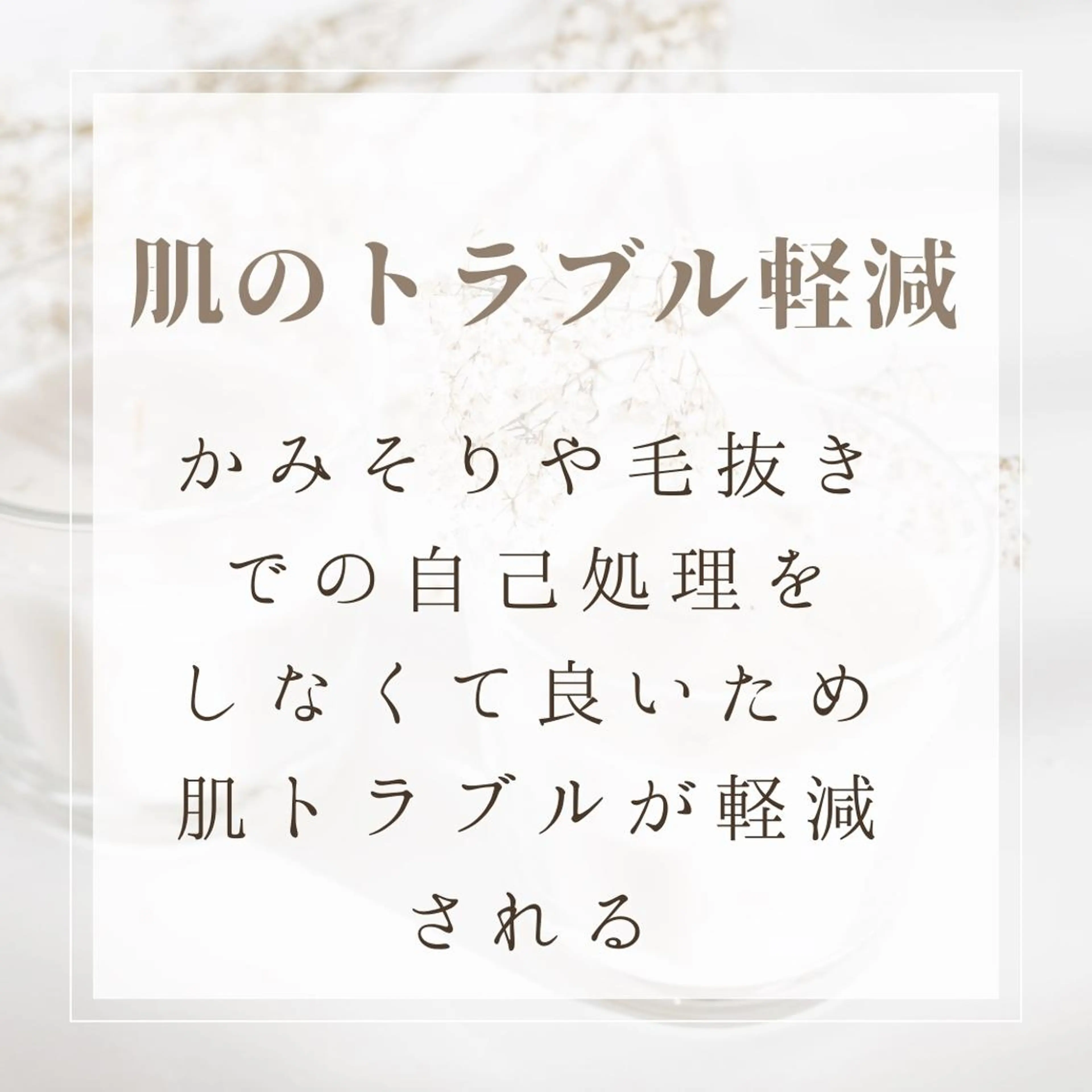 ミディアム メンズ 男女同額完全個室脱毛 LEPIA内田のエステ・リラクイメージ