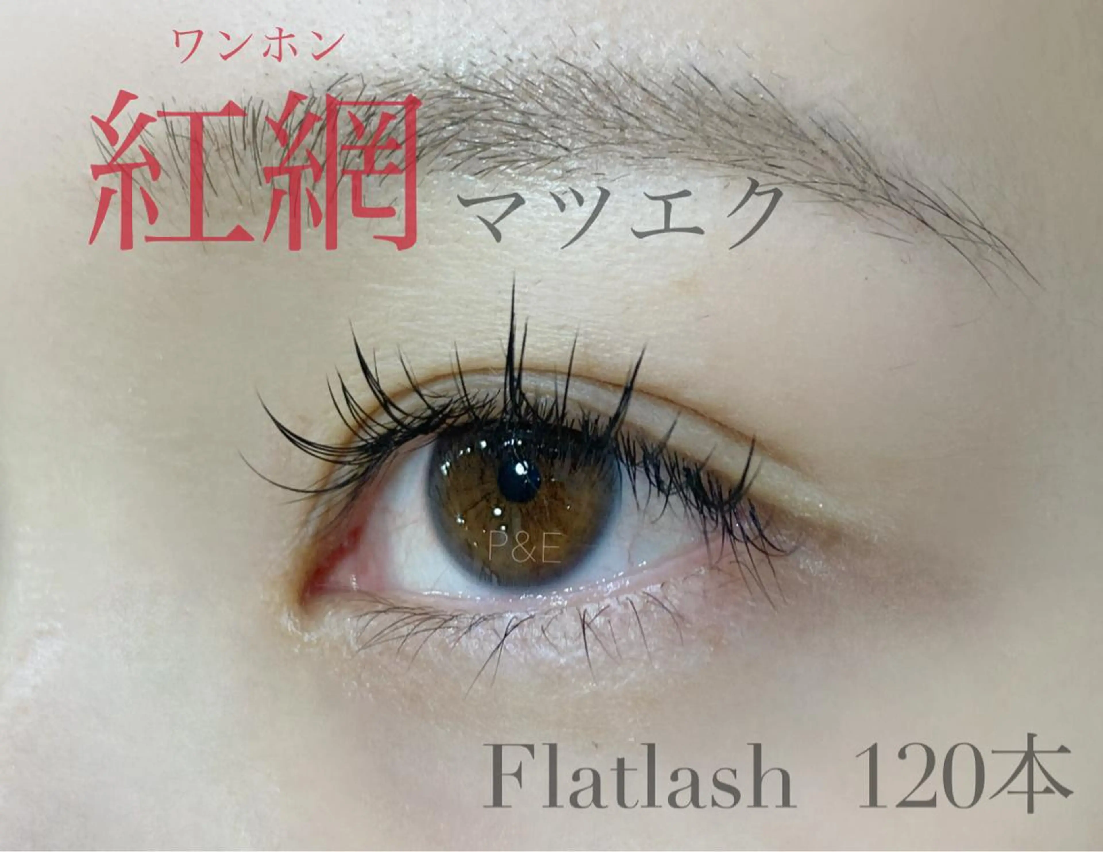 マツエク・マツパ P&Eまつげ専門 ★駅前店のマツエク・マツパデザイン