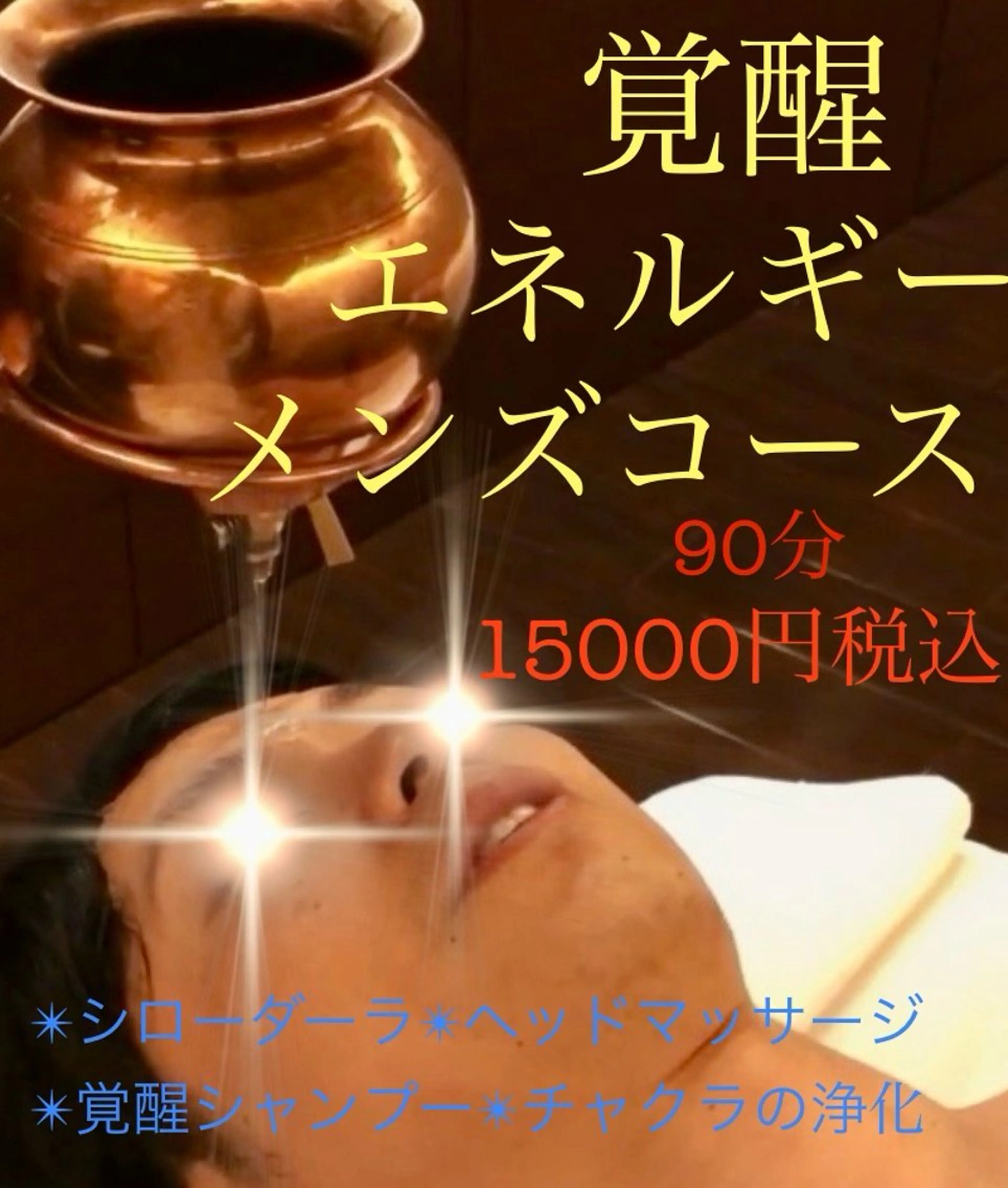 覚醒エネルギーメンズコース90分　✴︎アーユルヴェーダのシローダーラの世界へ　お支払いは現金です。の写真