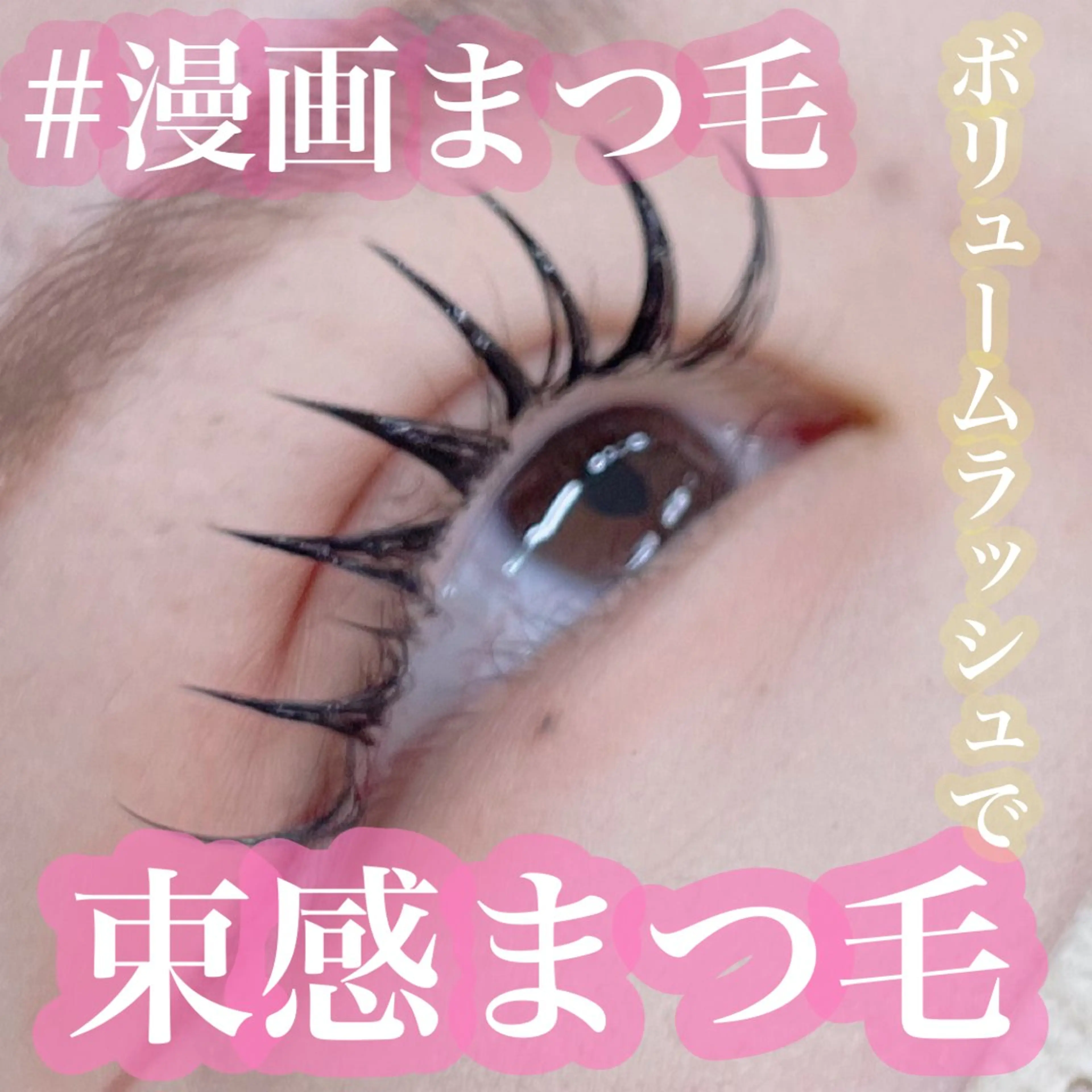 【U24】1番お🉐👀【憧れ漫画まつ毛‼️】オフ込パーマ＆ボリュームラッシュ120束🎀⚠️変更期限48時間前まで⚠️の写真