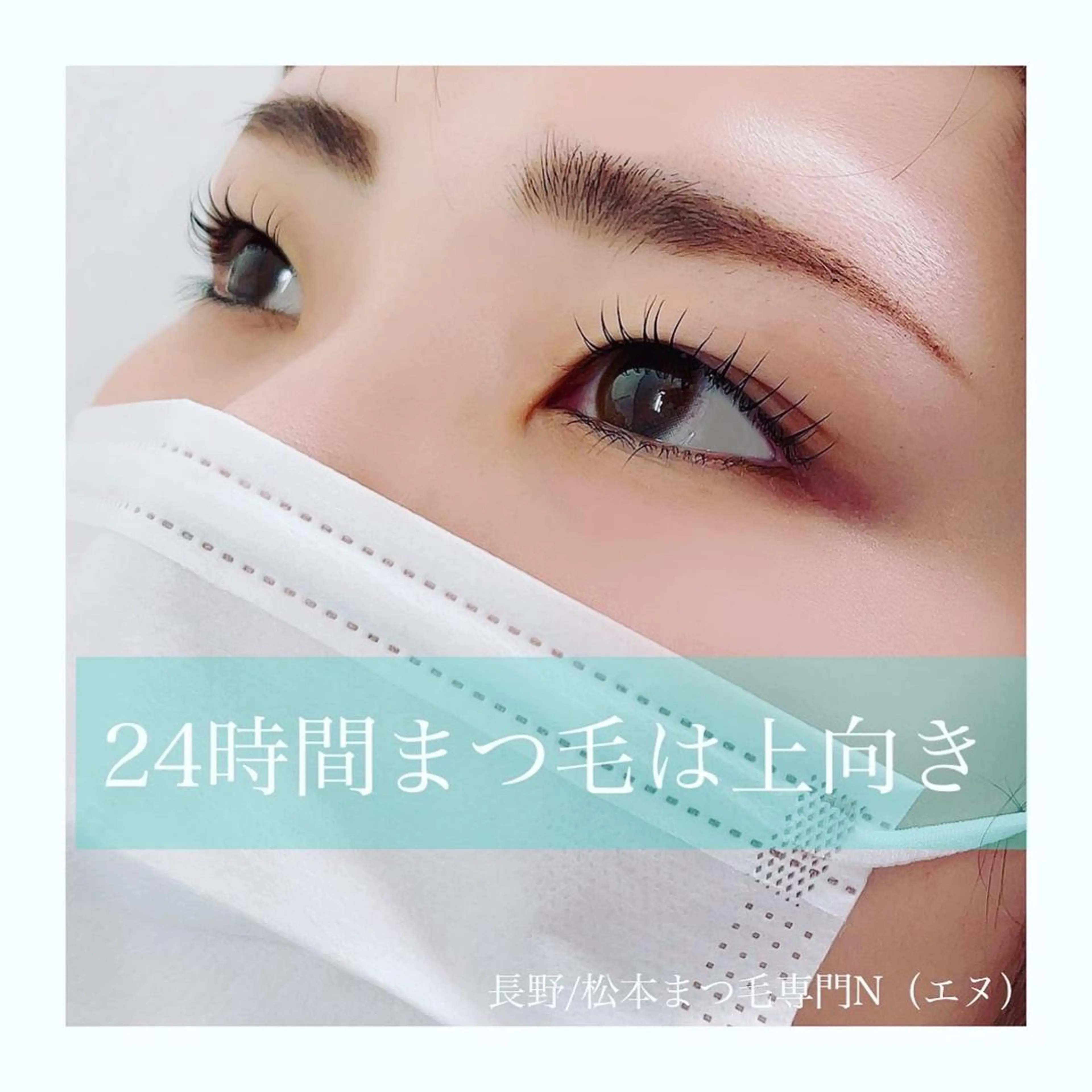 マツエク・マツパ N(エヌ) 中村のマツエク・マツパデザイン