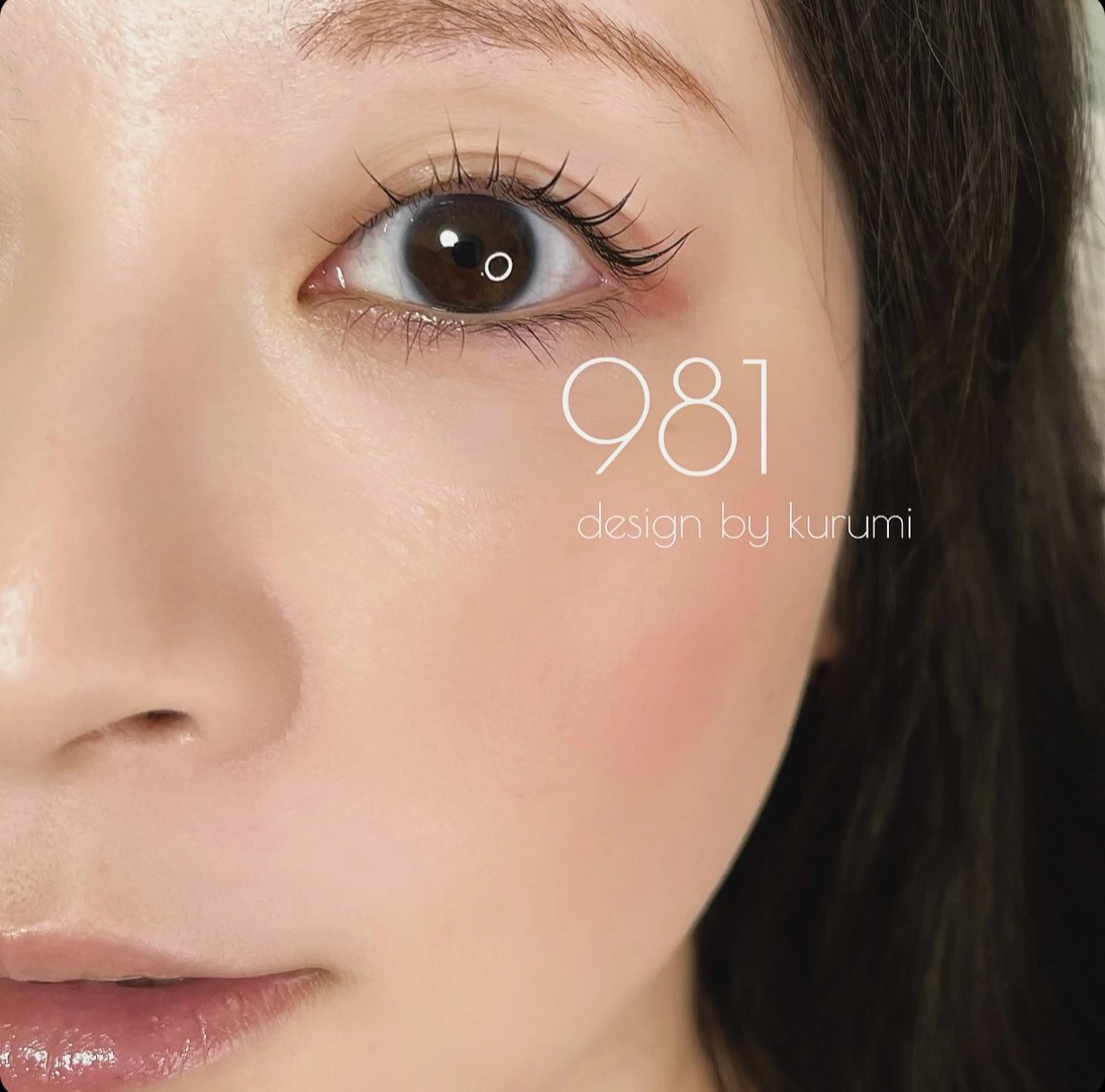 マツエク・マツパ 981 KURUMIのマツエク・マツパデザイン